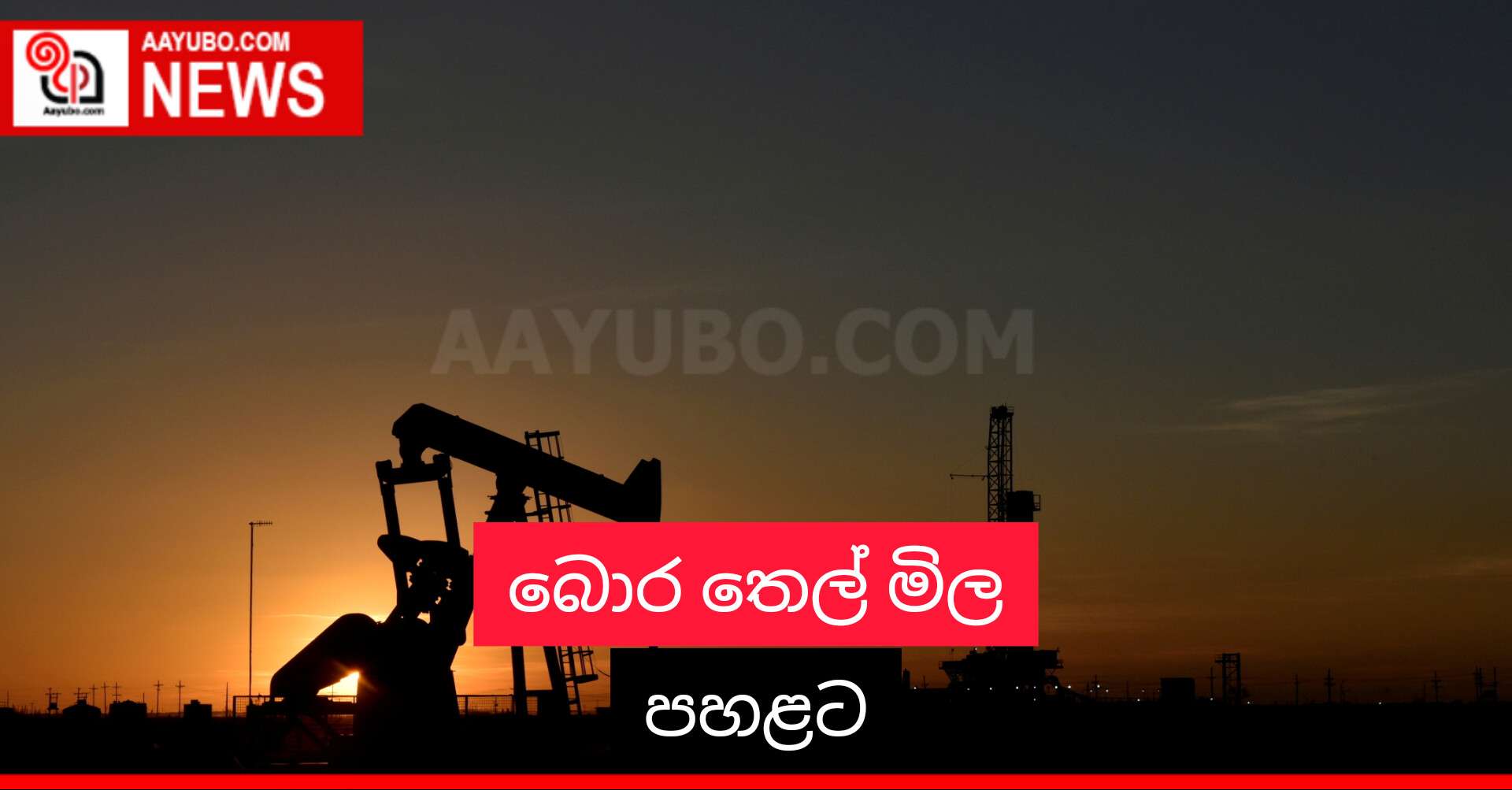 බොර තෙල් මිල පහළට