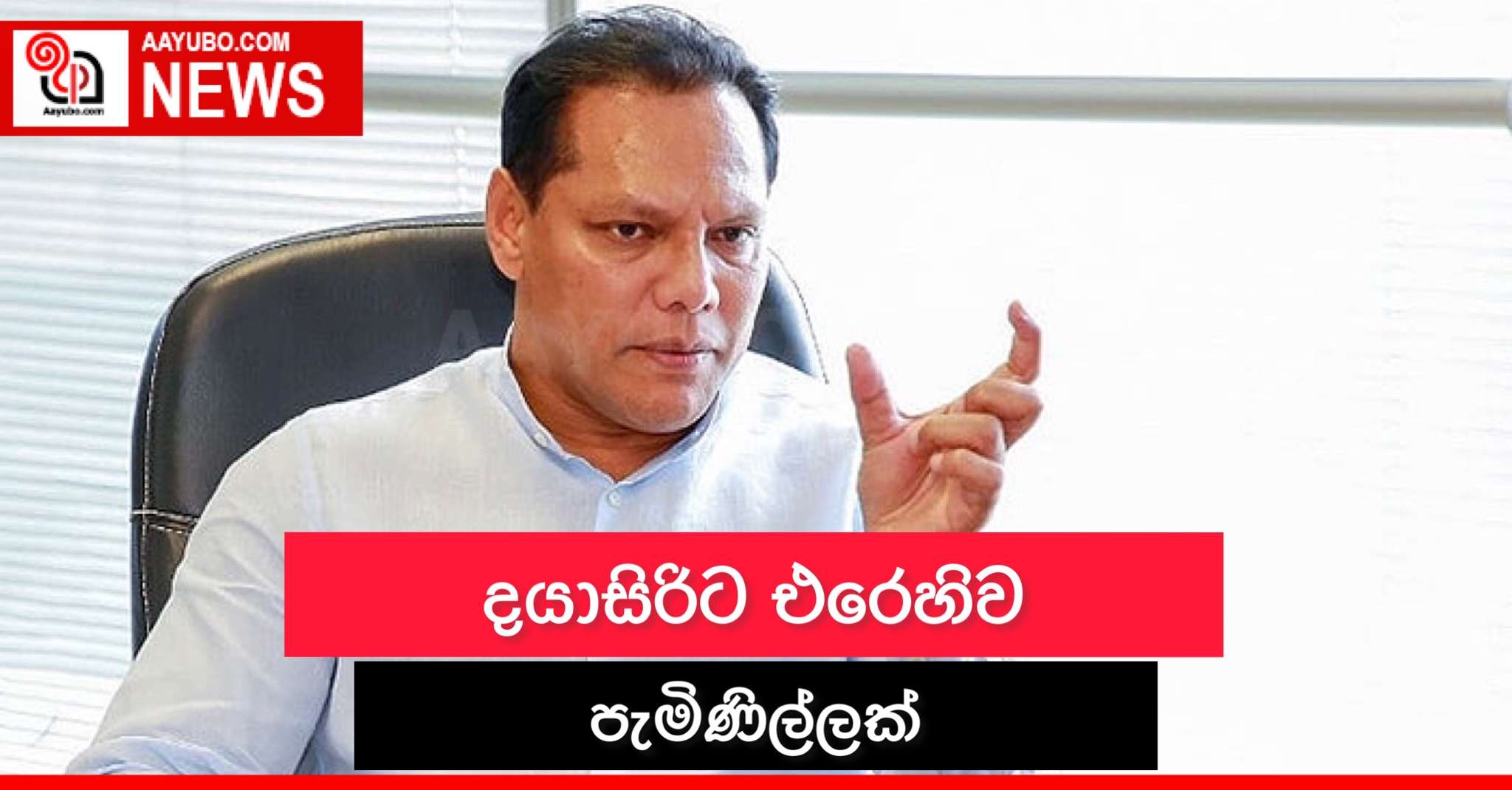 දයාසිරිට එරෙහිව පැමිණිල්ලක්