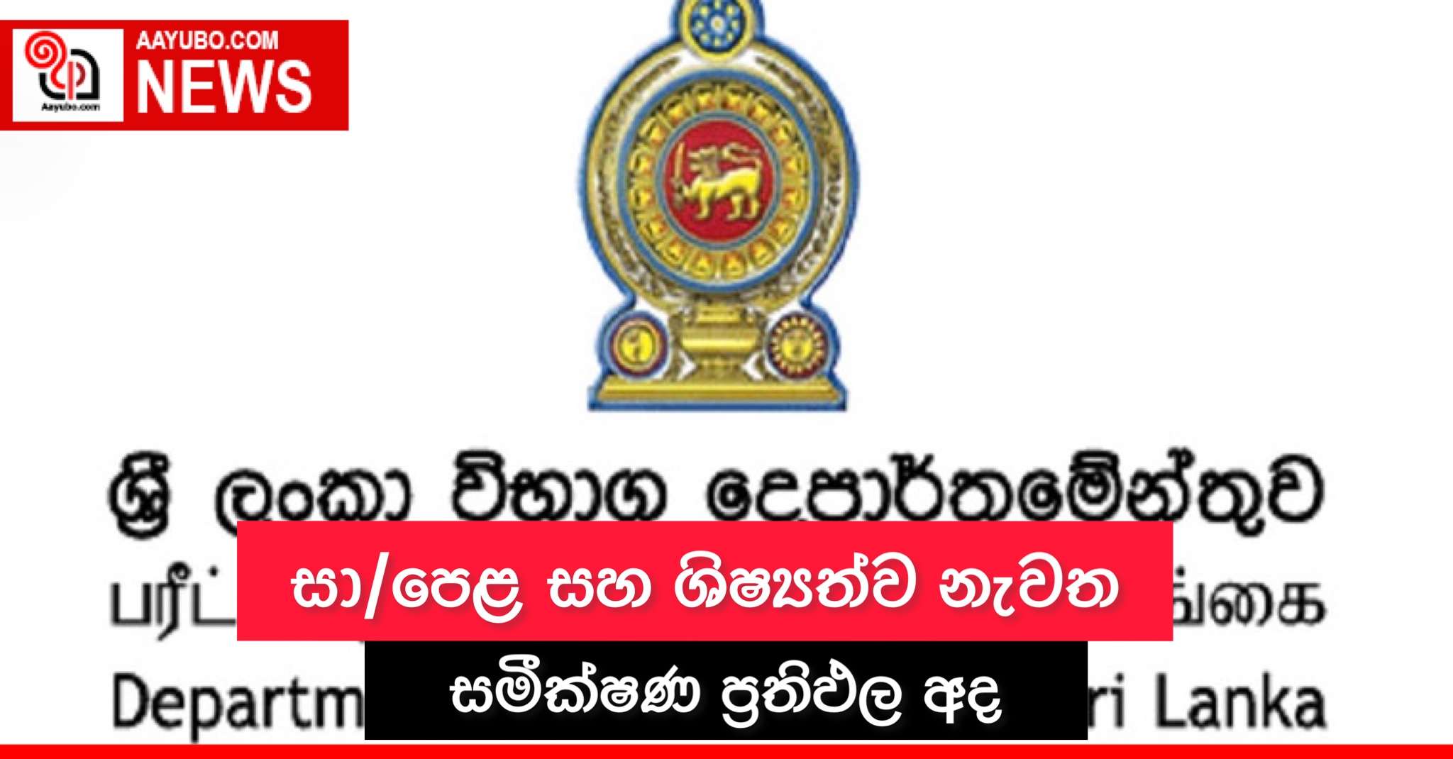 සා/පෙළ සහ ශිෂ්‍යත්ව නැවත සමීක්ෂණ ප්‍රතිඵල අද
