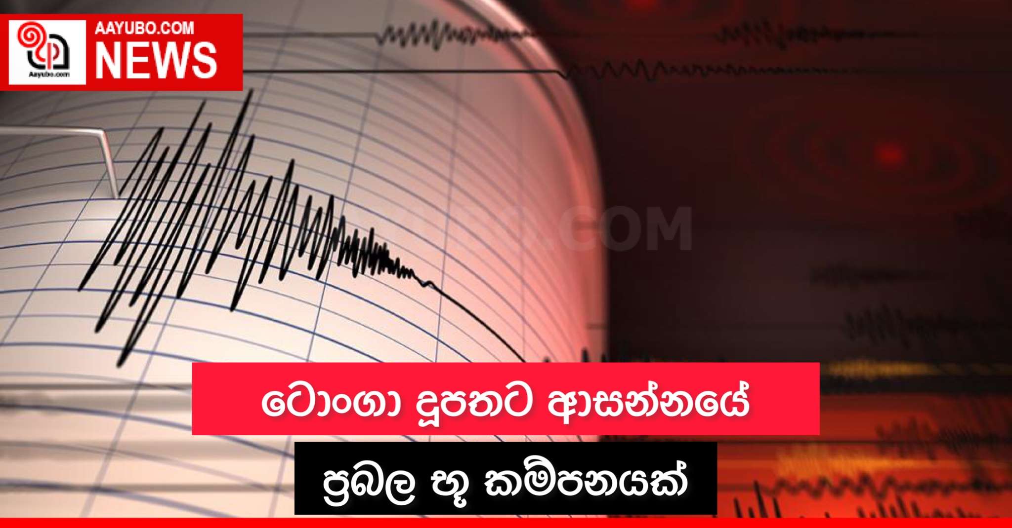 ටොංගා දුපතට ආසන්නයේ ප්‍රබල භූ කම්පනයක්
