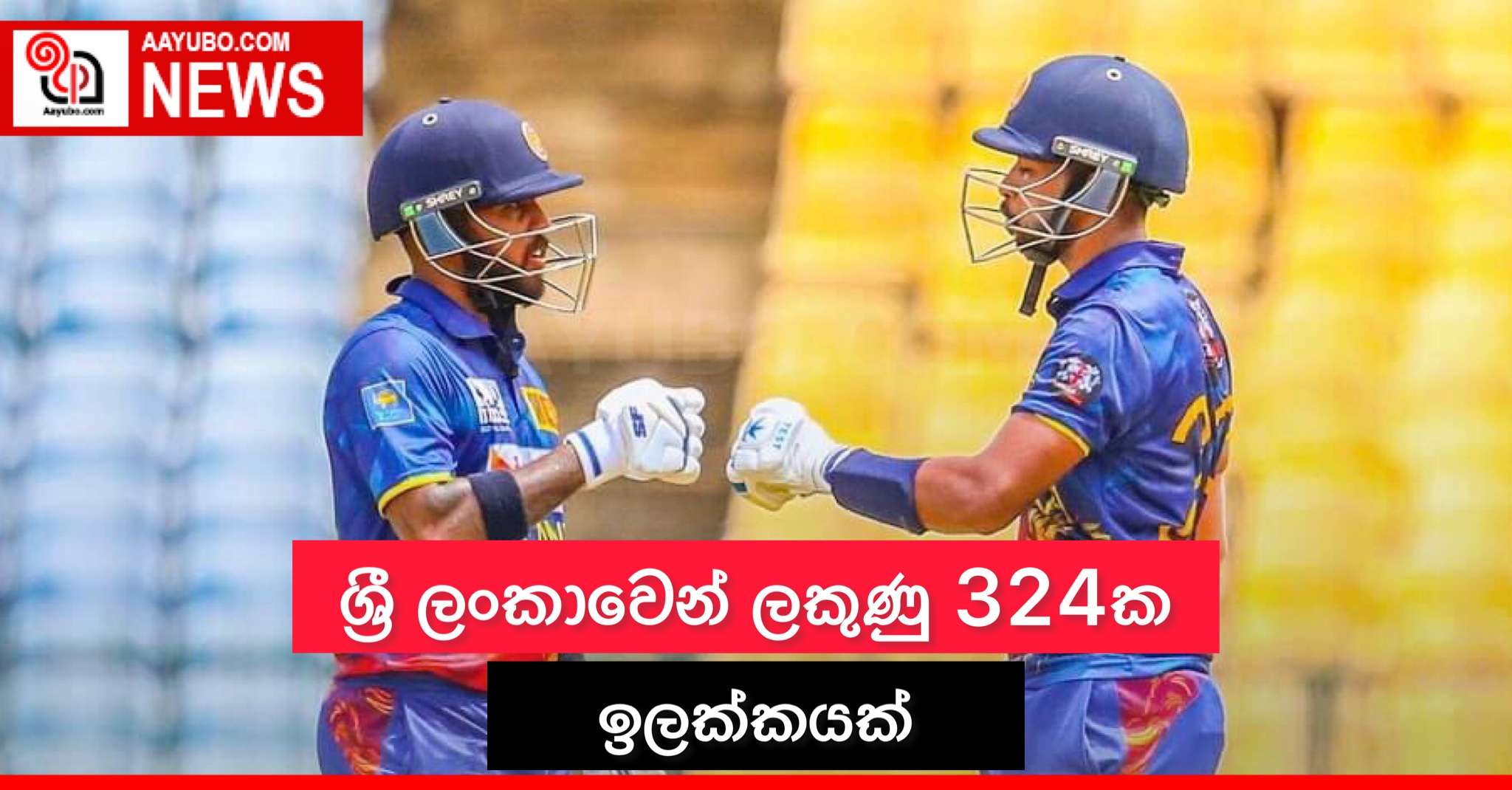 ශ්‍රී ලංකාවෙන් ලකුණු 324ක ඉලක්කයක්