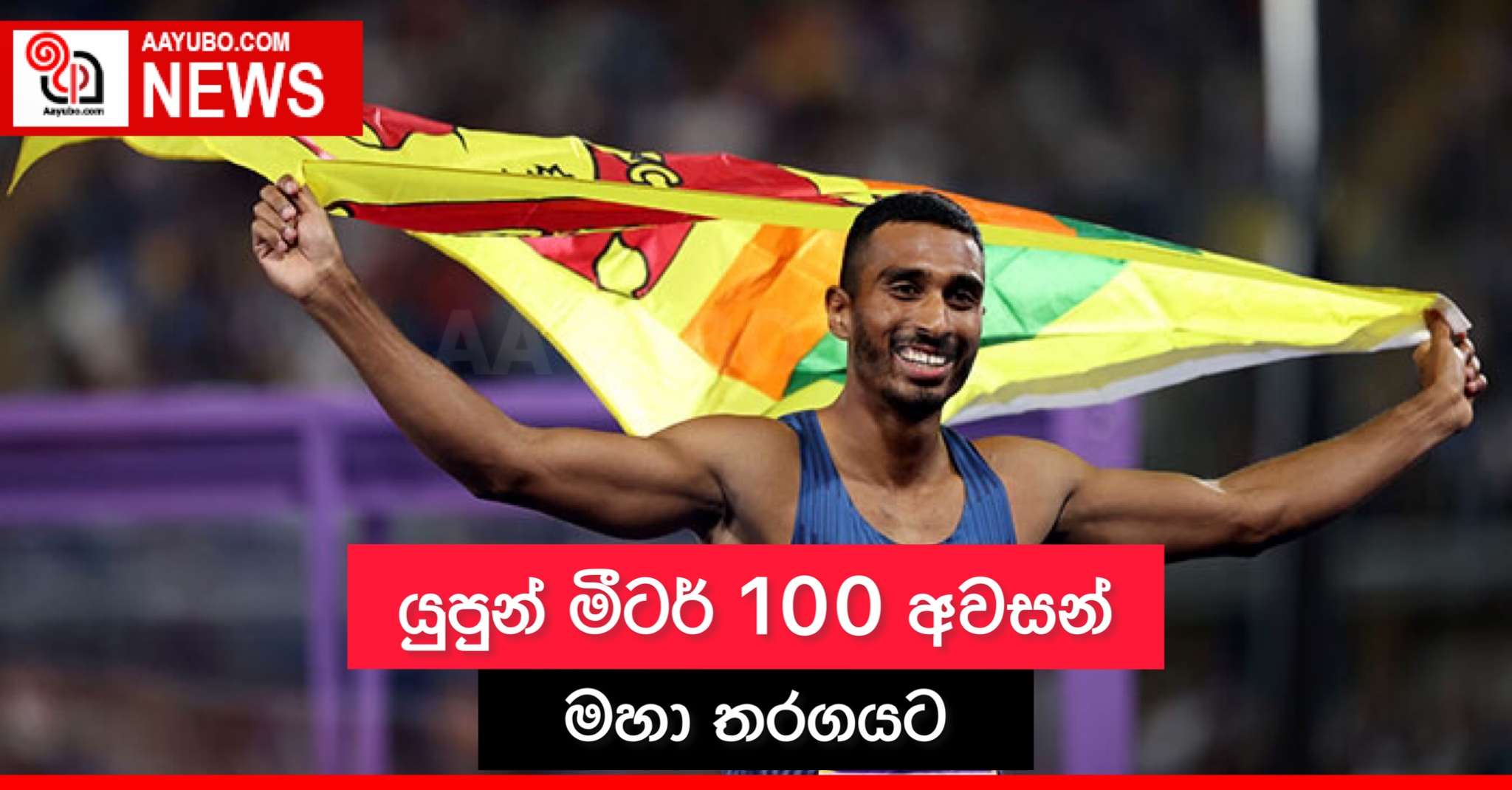 යුපුන් මීටර් 100 අවසන් මහා තරගයට