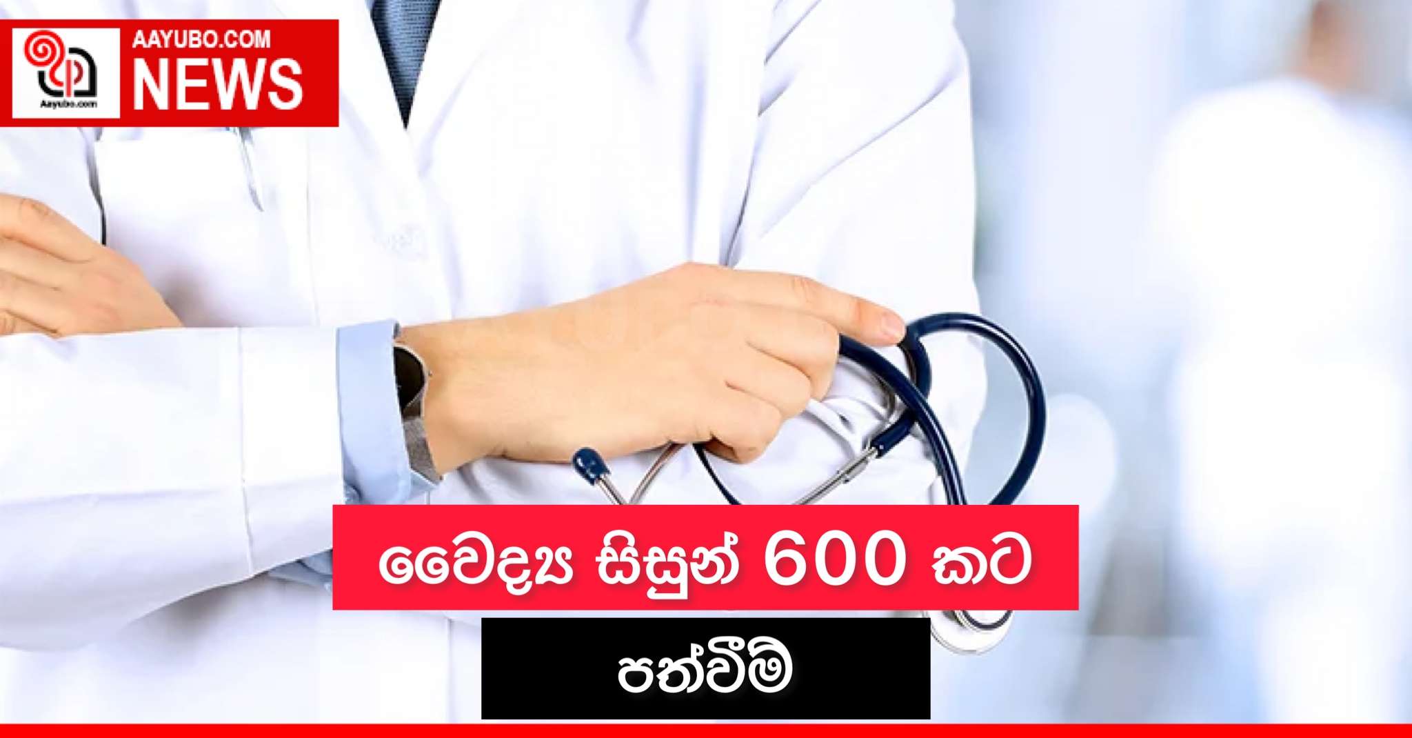 වෛද්‍ය සිසුන් 600කට පත්වීම්