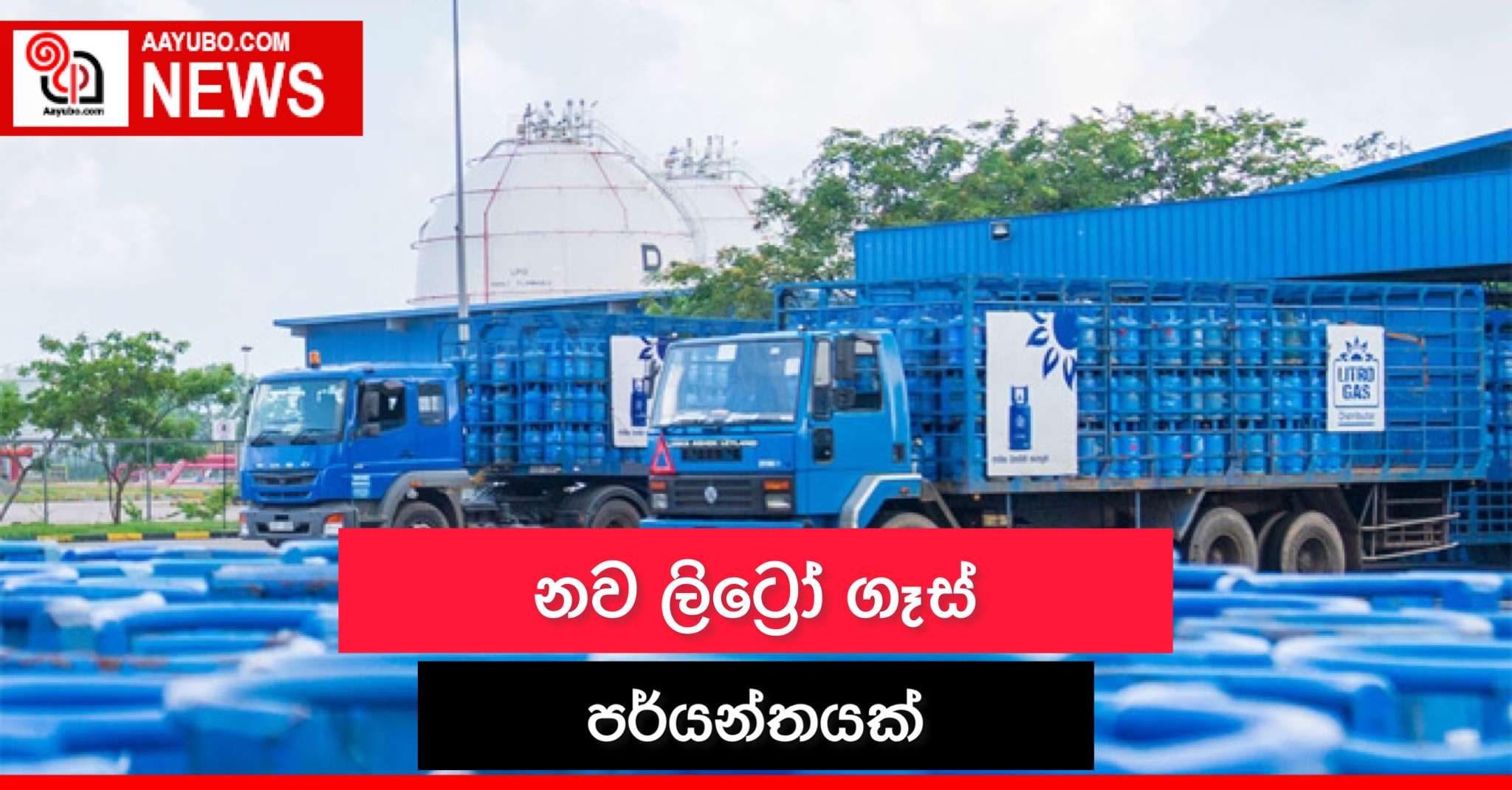 නව ලිට්‍රෝ ගෑස් පර්යන්තයක්