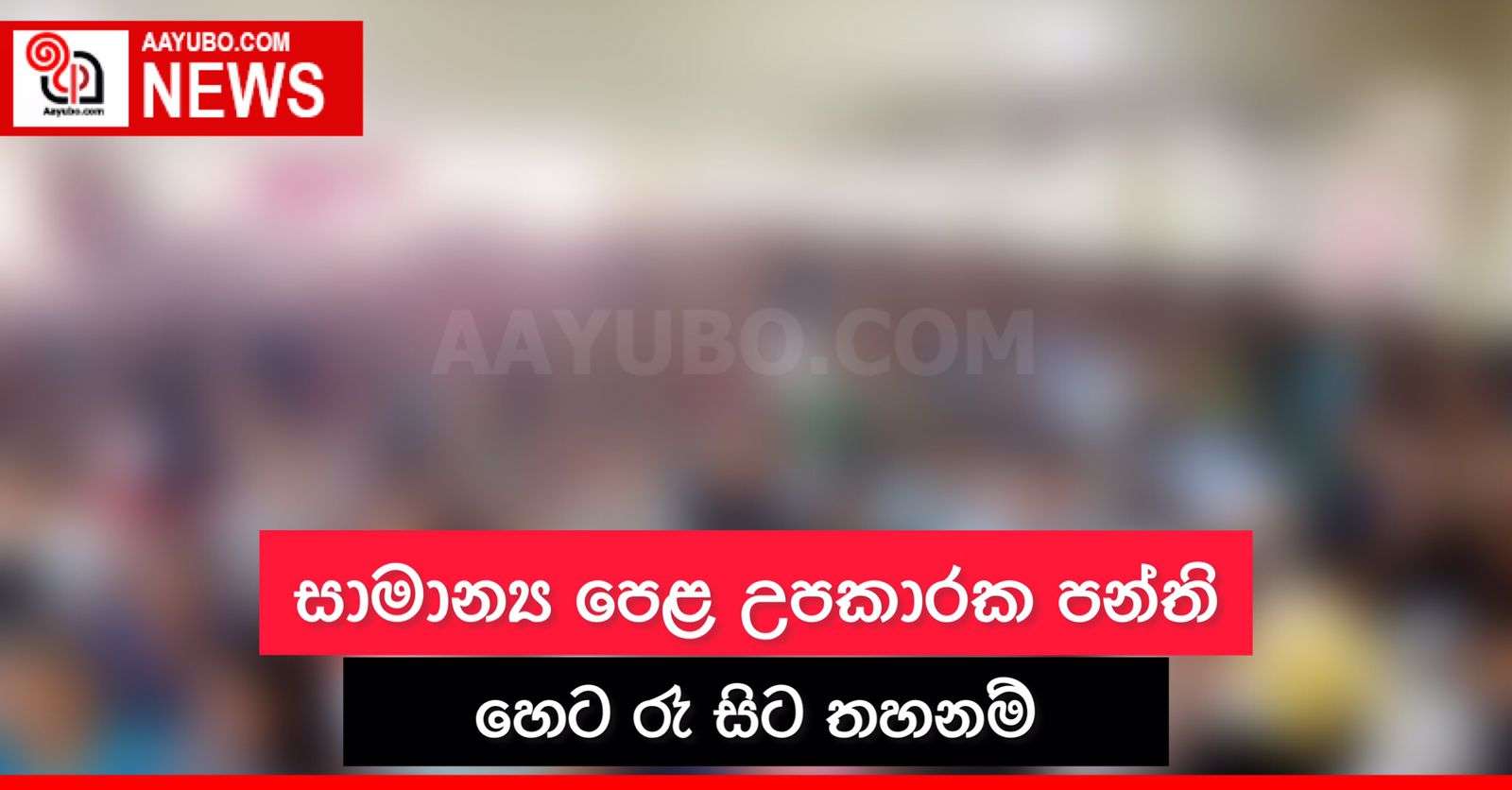 සාමාන්‍ය පෙළ උපකාරක පන්ති හෙට රෑ සිට තහනම්