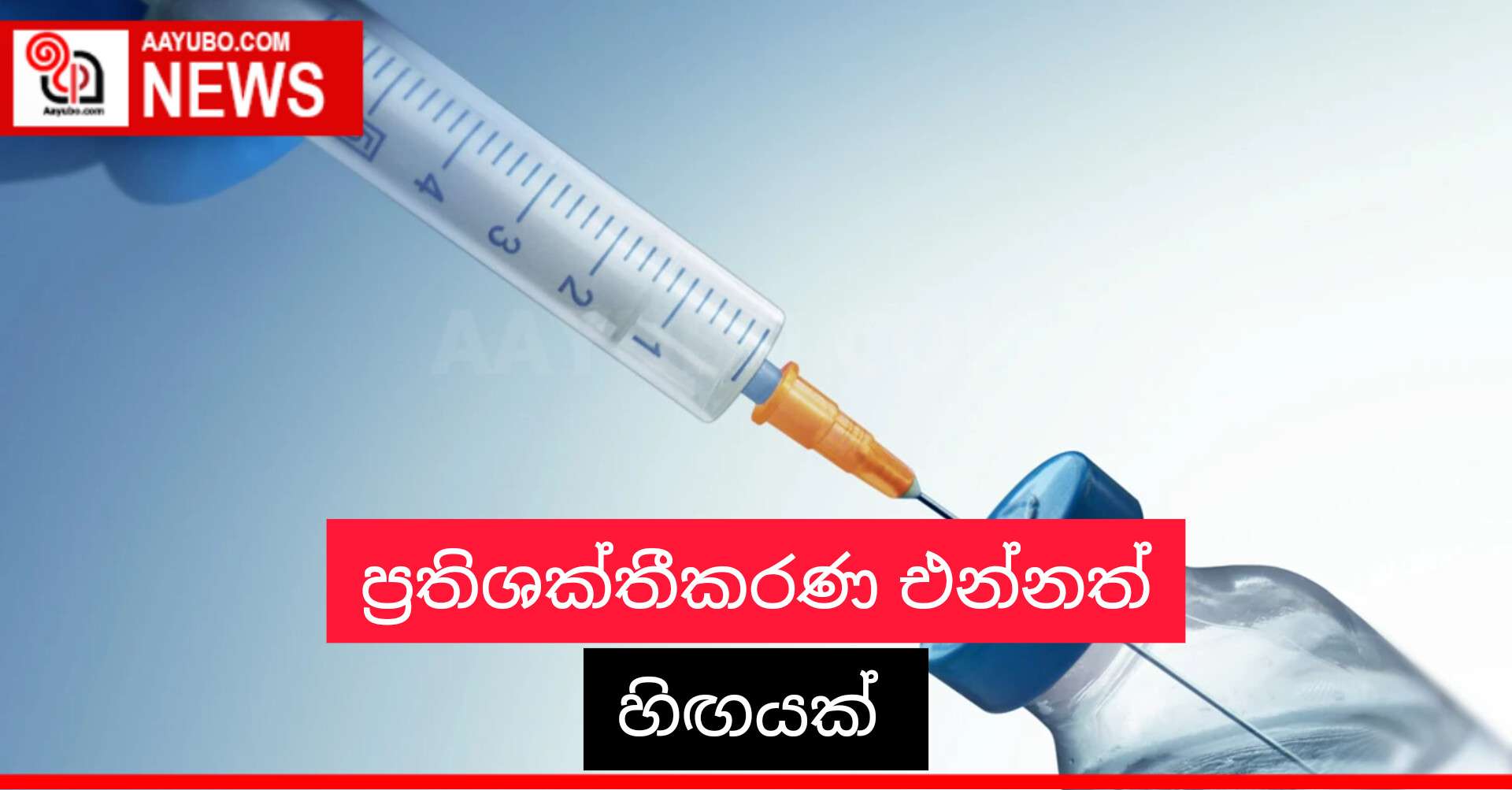 ප්‍රතිශක්තීකරණ එන්නත් හිඟයක්