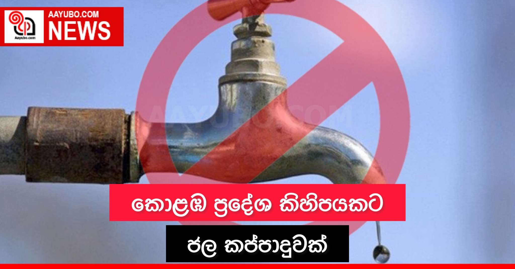 කොළඹ ප්‍රදේශ කිහිපයකට ජල කප්පාදුවක්