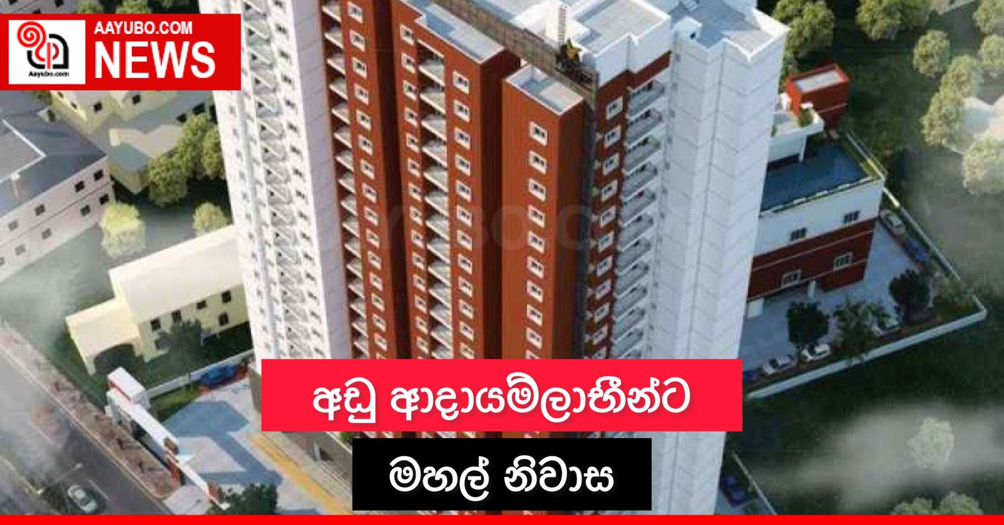 අඩු ආදායම්ලාභීන්ට මහල් නිවාස