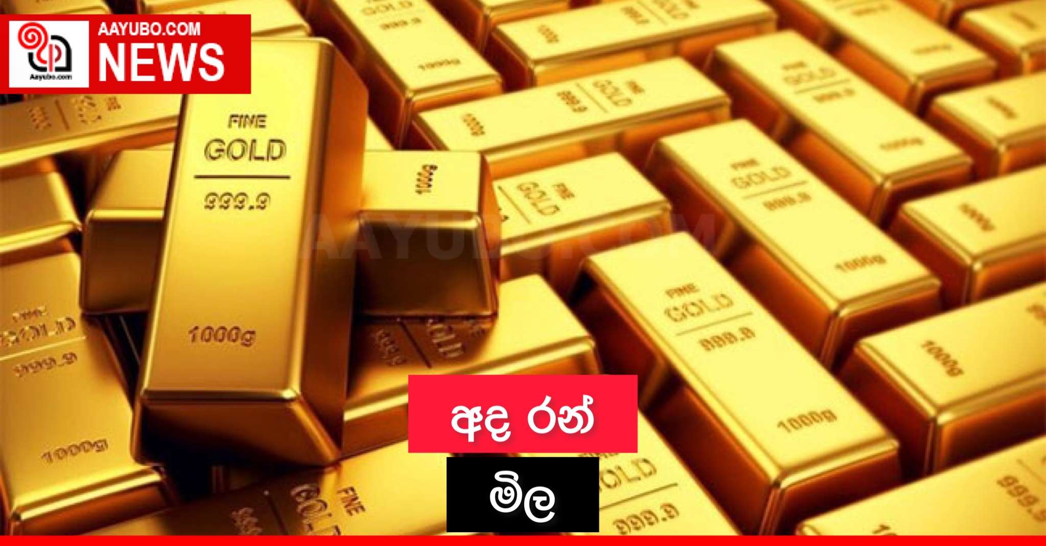 අද රන් මිල