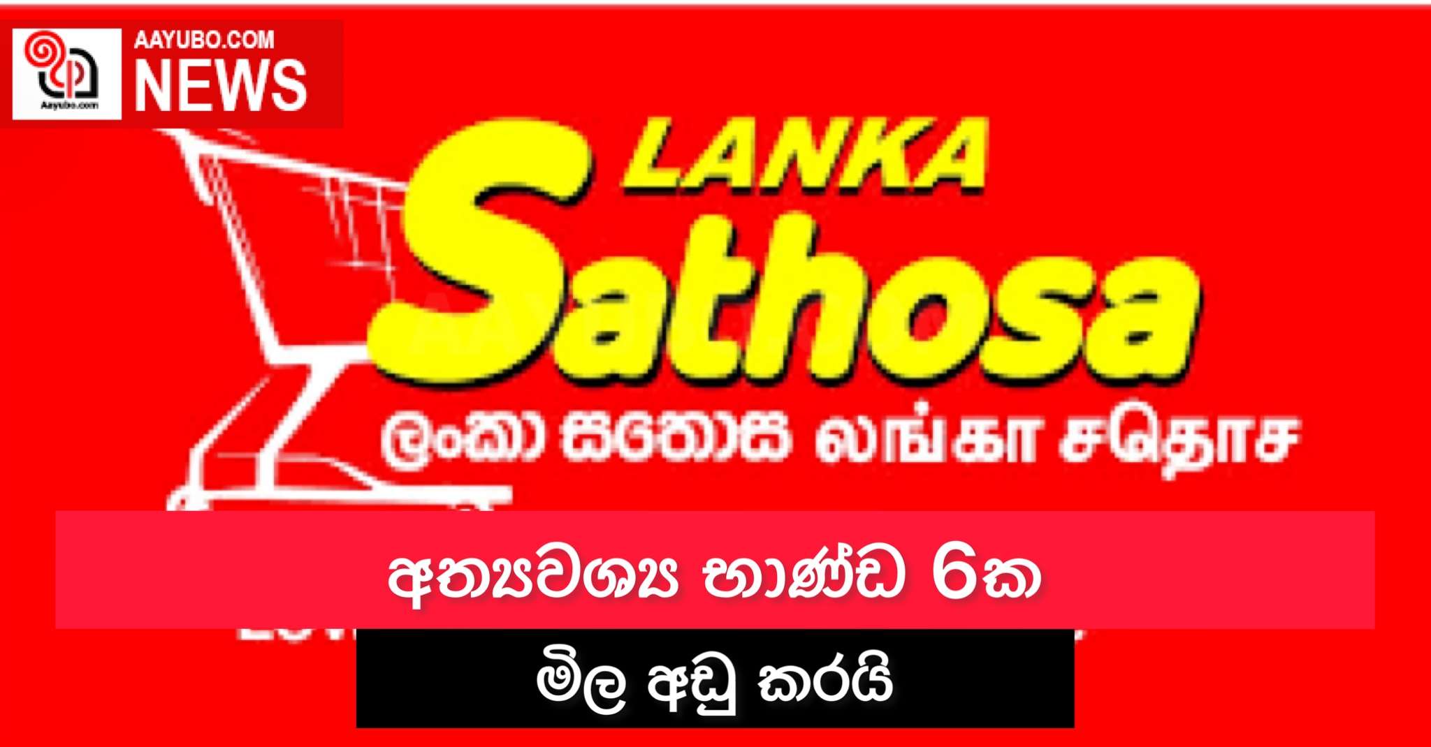 සතොස අත්‍යාවශ්‍ය භාණ්ඩ 6ක මිල අඩු කරයි