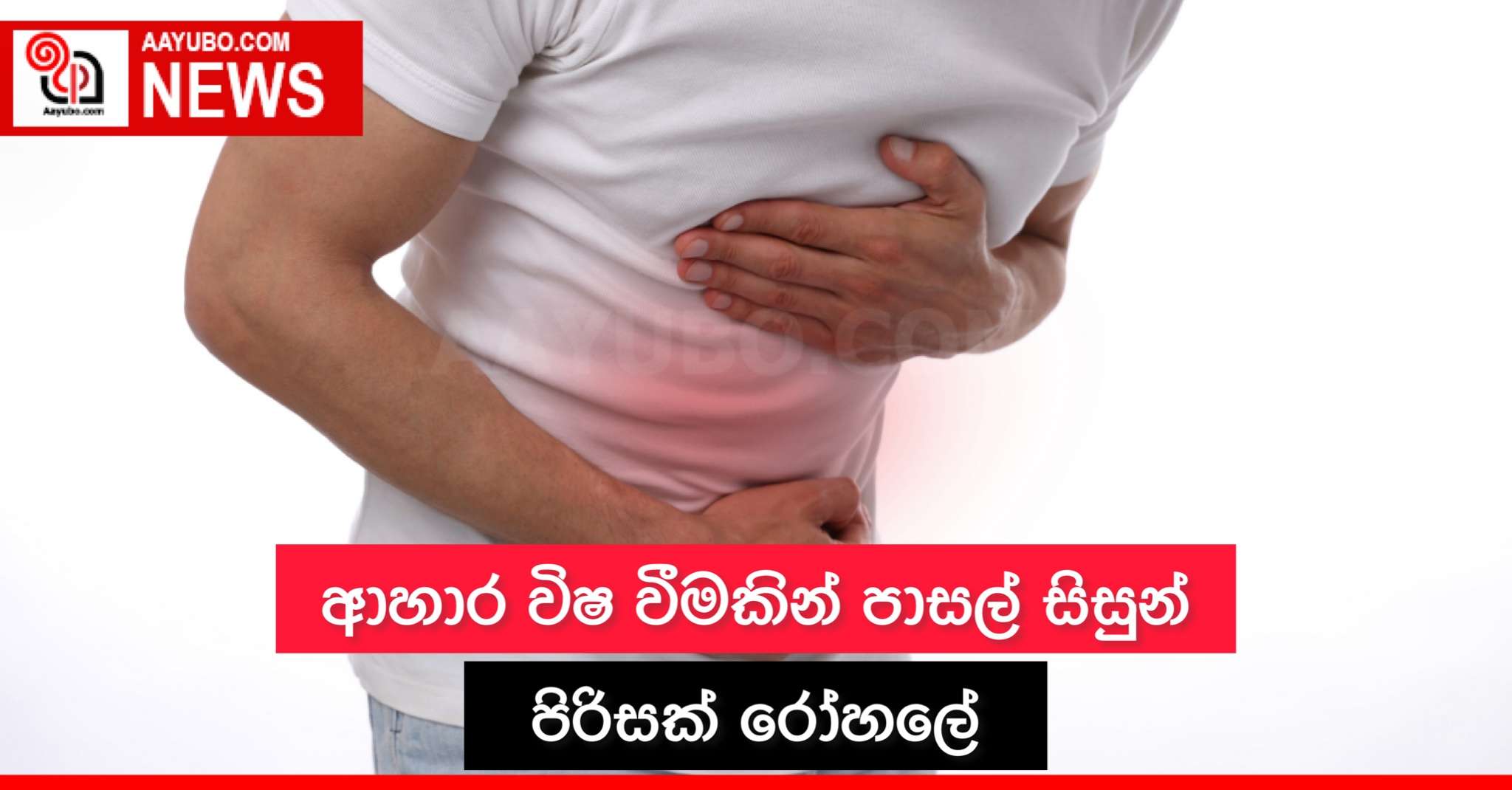 ආහාර විෂ වීමකින් පාසල් සිසුන් පිරිසක් රෝහලේ