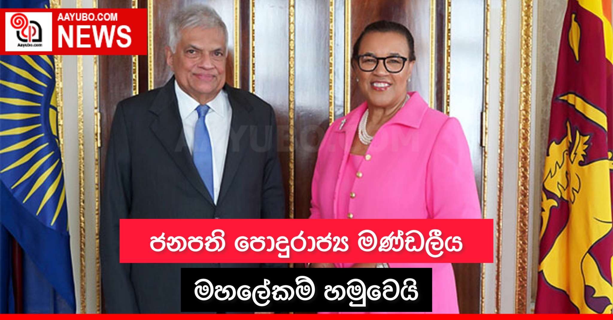 ජනපති පොදුරාජ්‍ය මණ්ඩලීය මහලේකම් හමුවෙයි