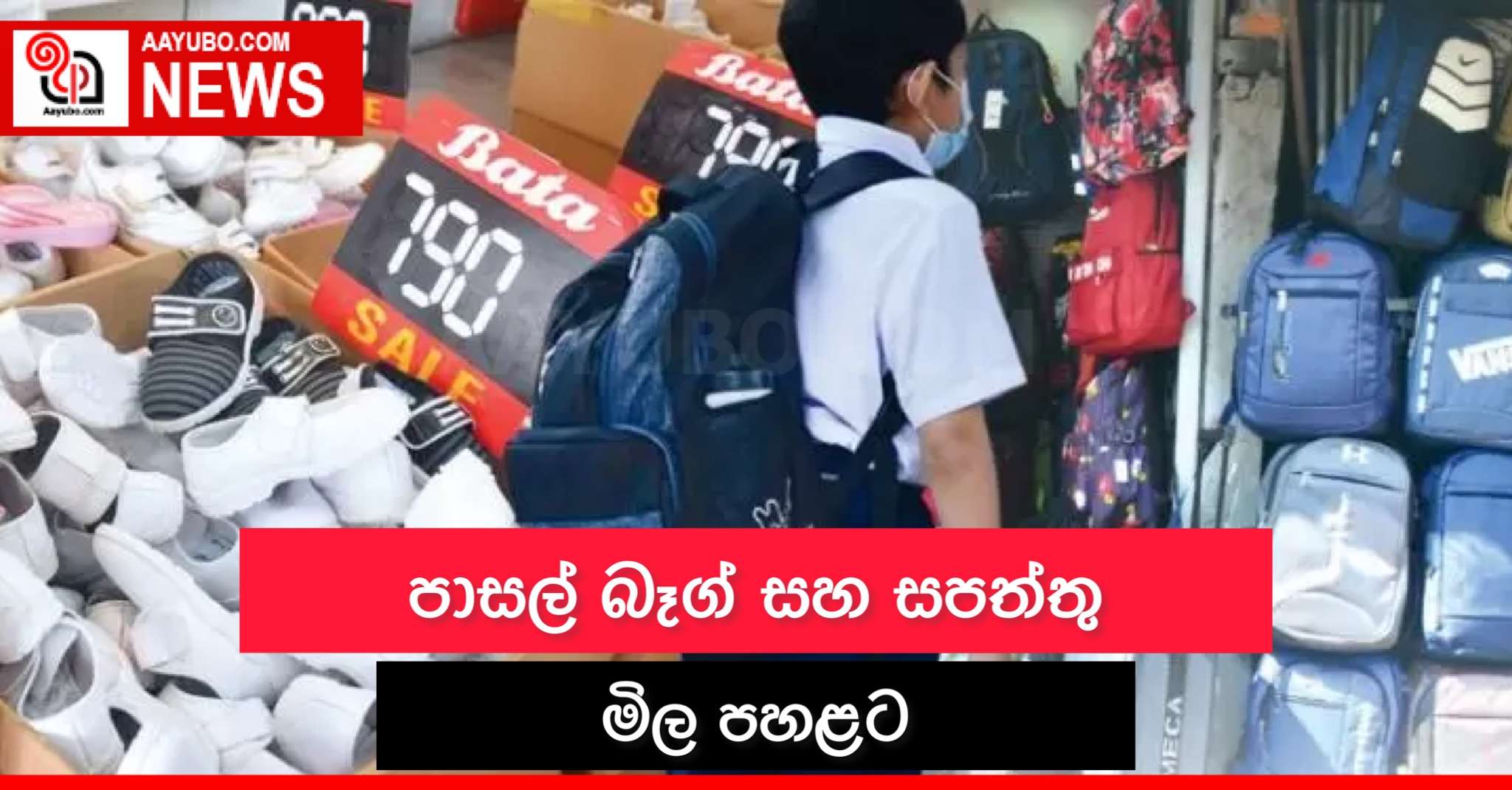පාසල් බෑග් සහ සපත්තු මිල පහළට