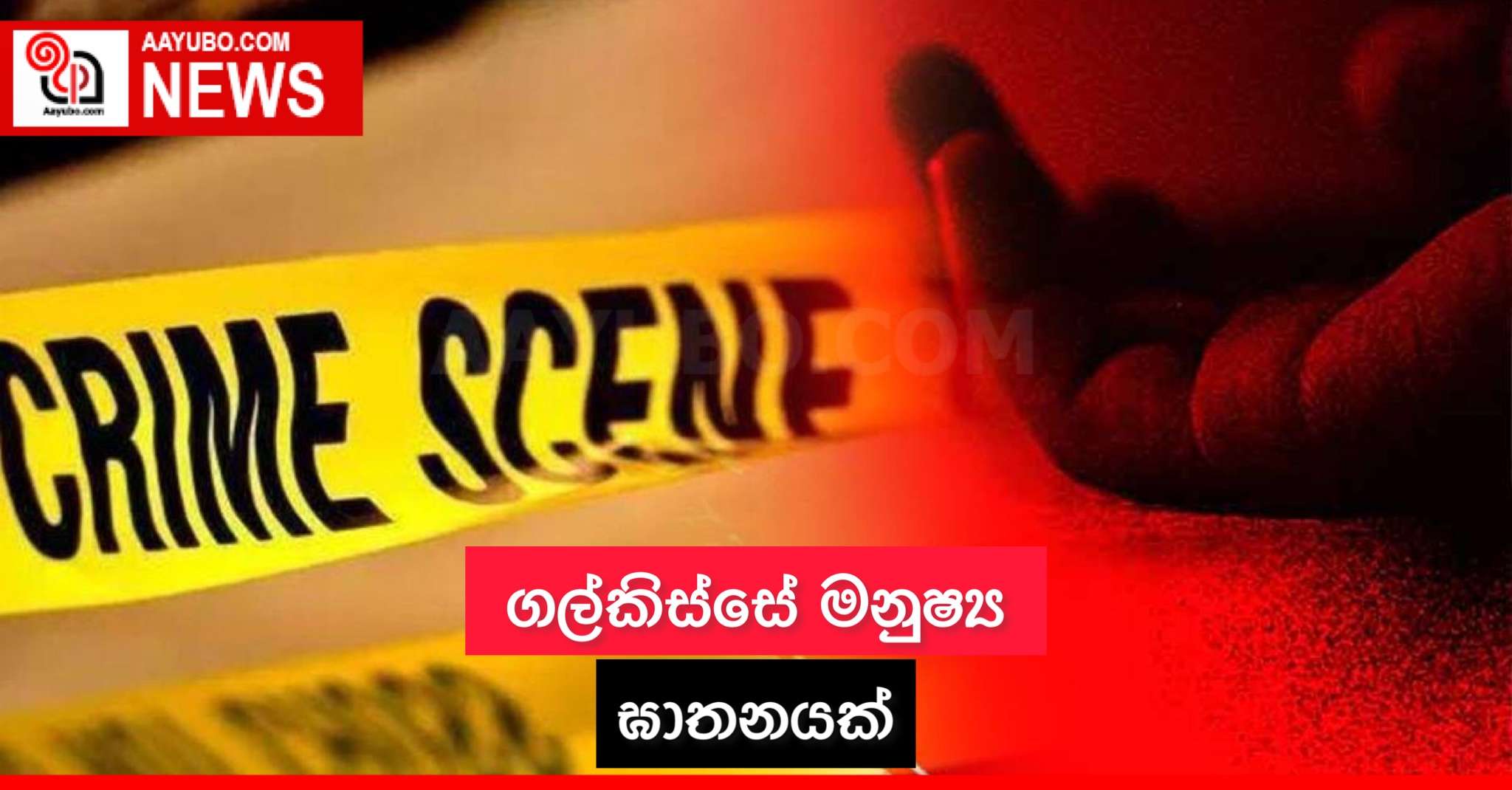 ගල්කිස්සේ මනුෂ්‍ය ඝාතනයක්