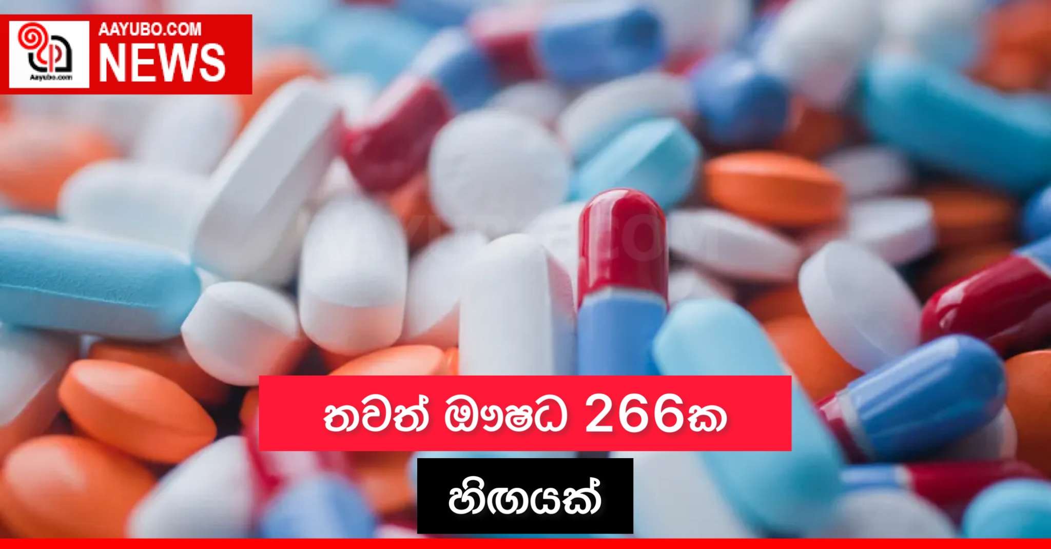 තවත් ඖෂධ 266 ක හිඟයක්