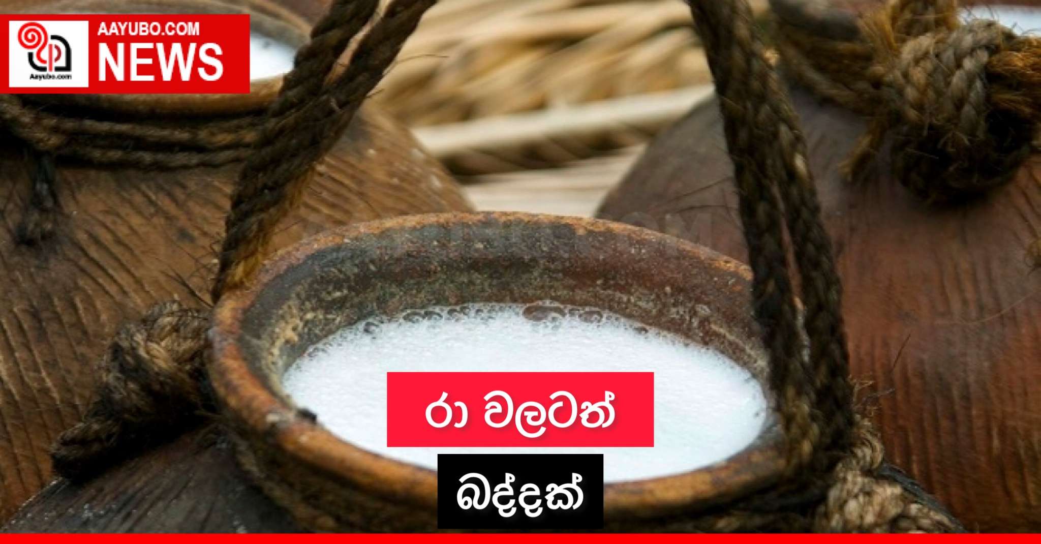 රා වලටත් බද්දක්