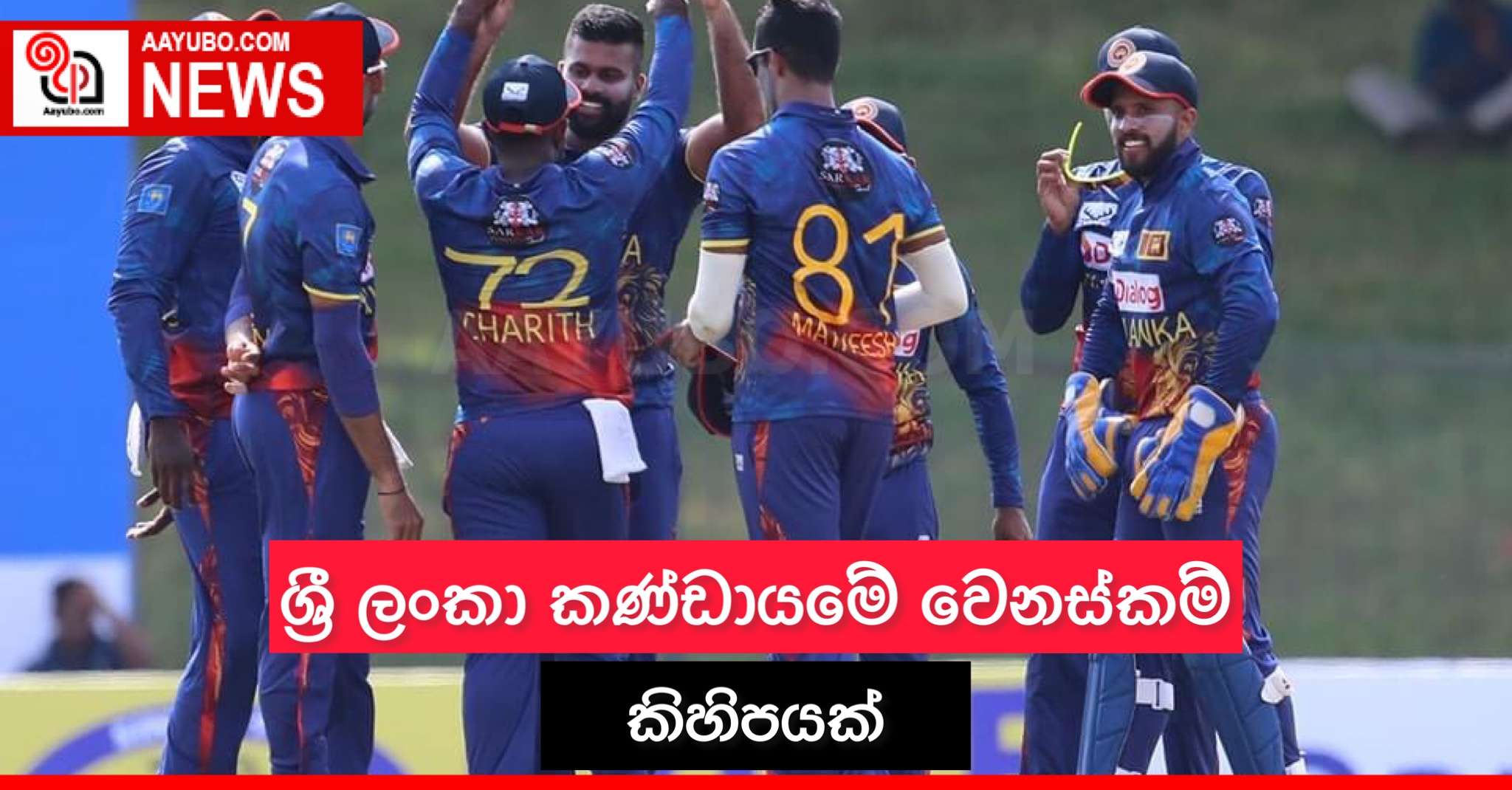 ශ්‍රී ලංකා කණ්ඩායමේ වෙනස්කම් කිහිපයක්