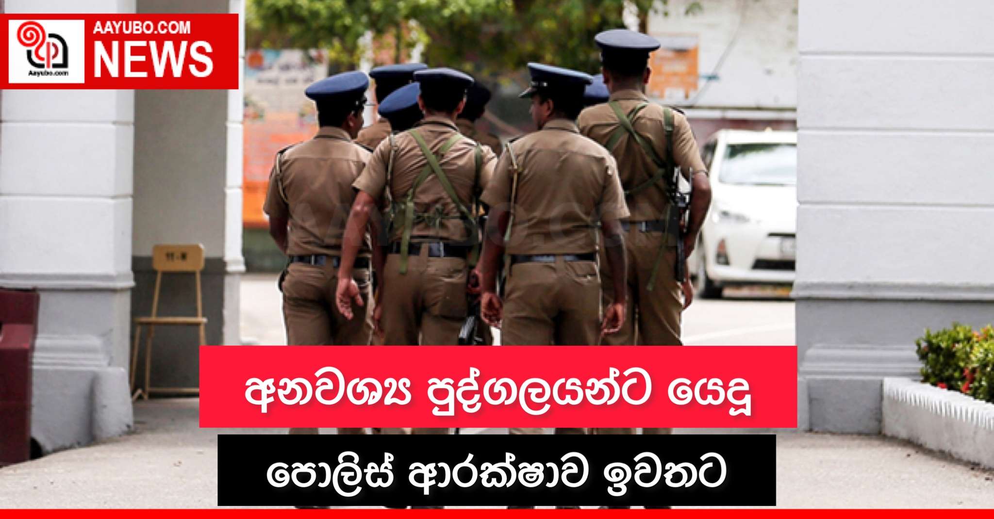 අනවශ්‍ය පුද්ගලයින්ට යෙදූ පොලිස් ආරක්ෂාව ඉවතට