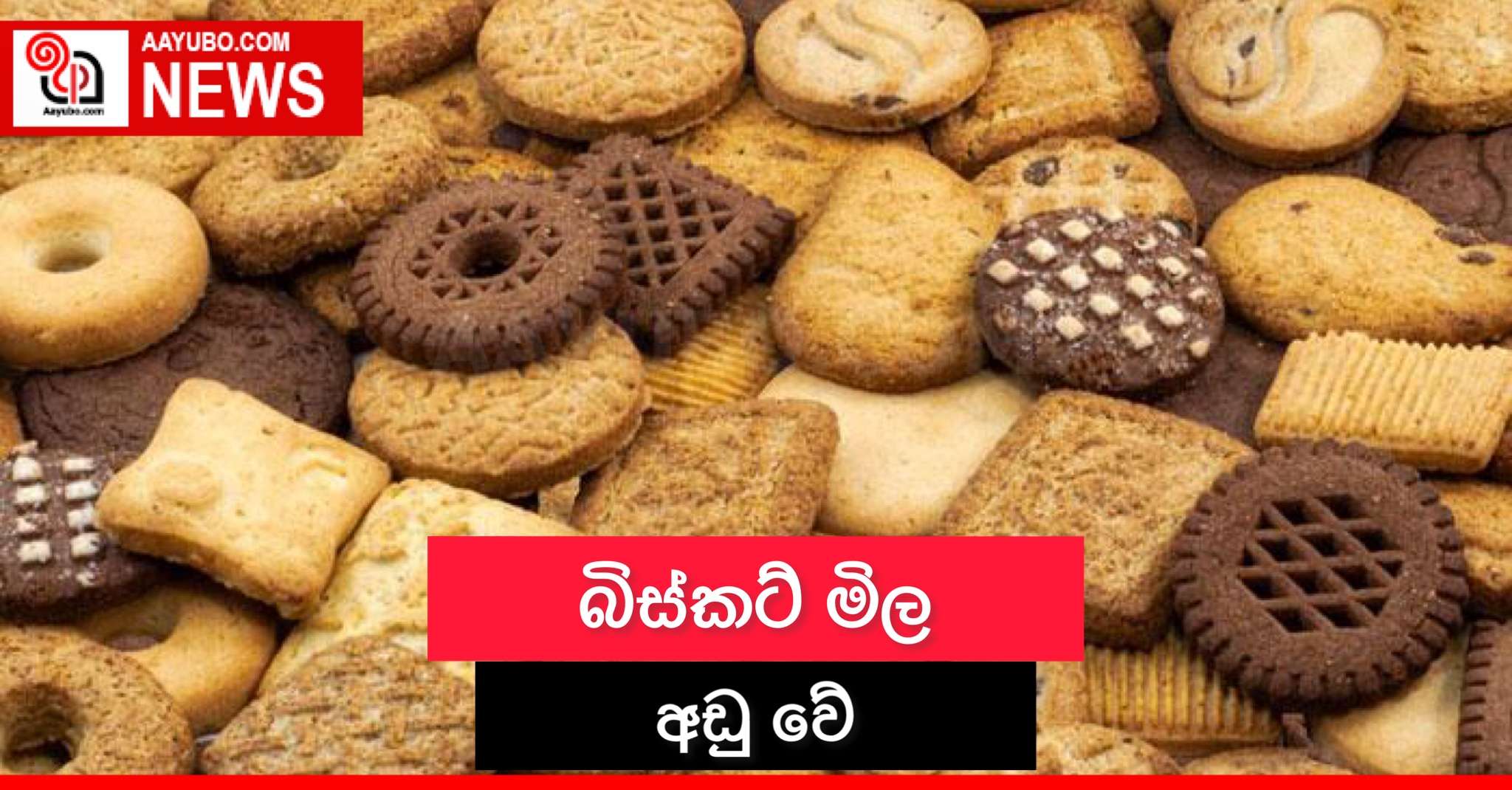 බිස්කට් මිල අඩු වේ