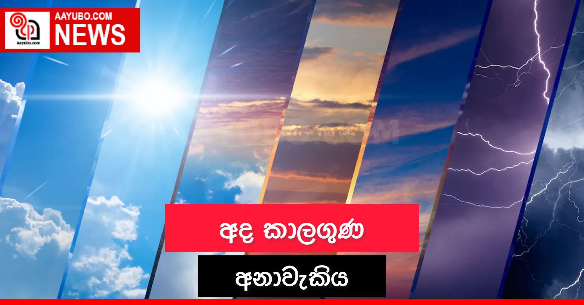 අද කාලගුණය