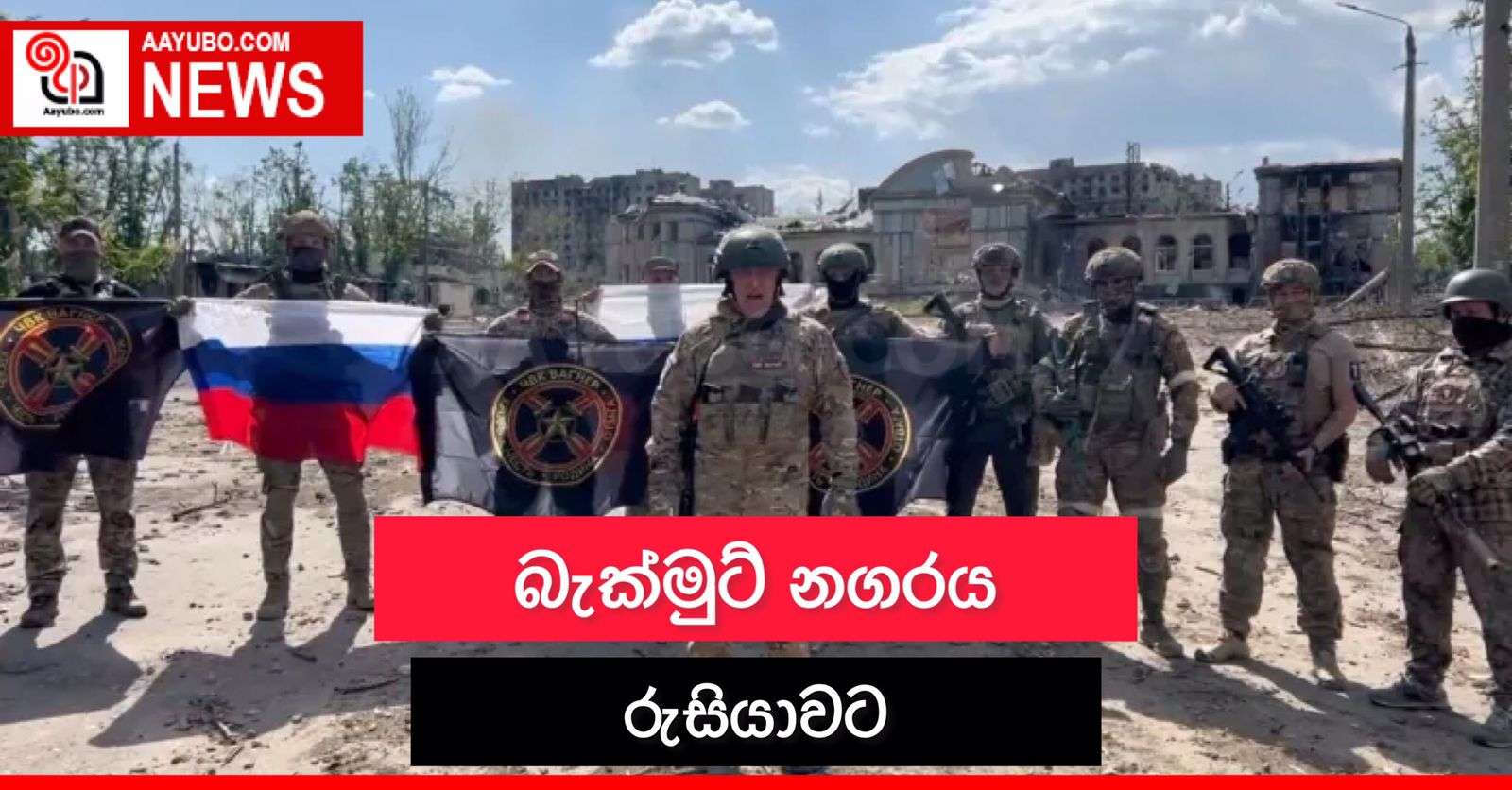 බැක්මුට් නගරය රුසියාවට