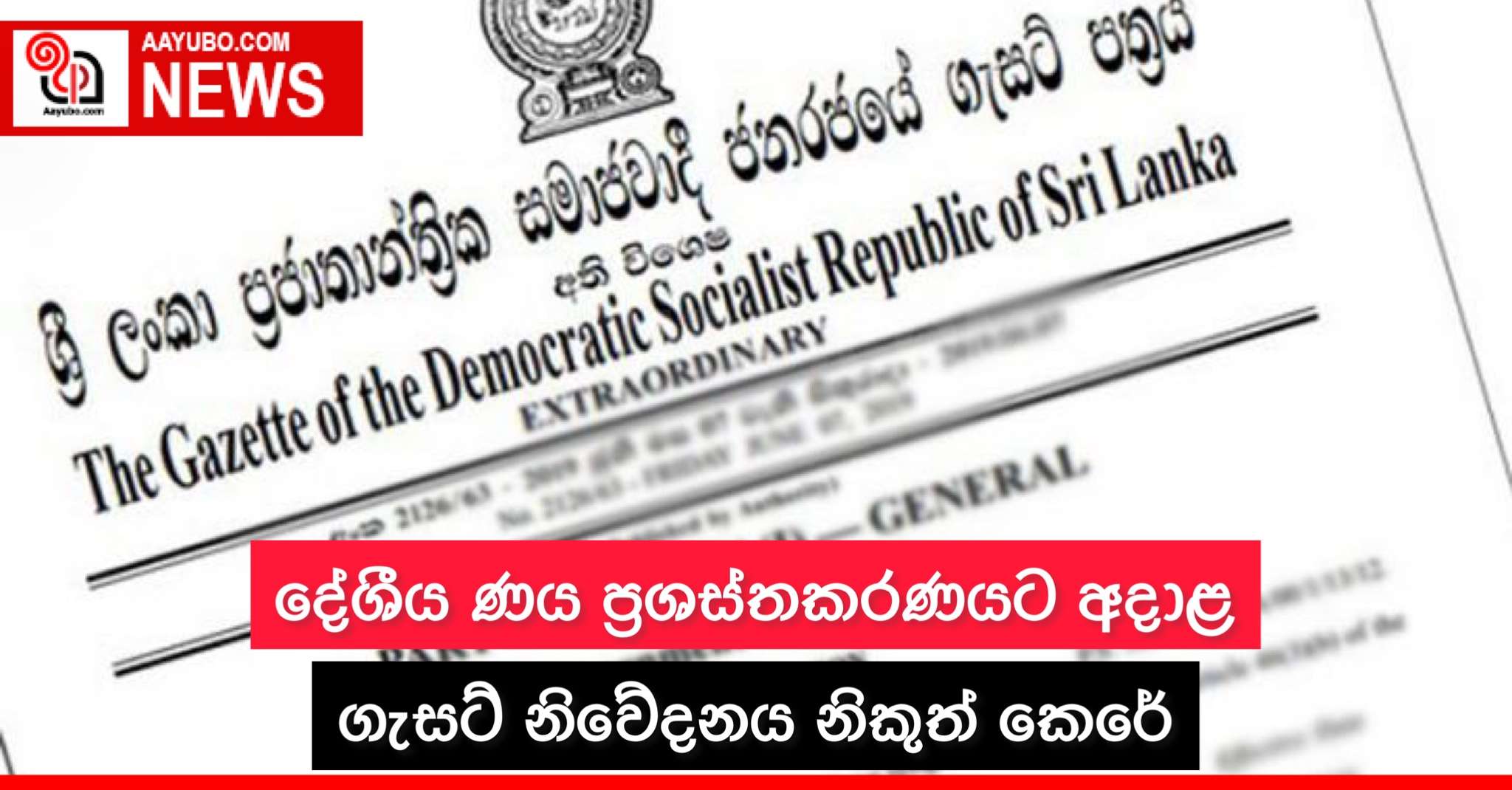 දේශීය ණය ප්‍රශස්තකරණයට අදාළ ගැසට් නිවේදනය නිකුත් කෙරේ