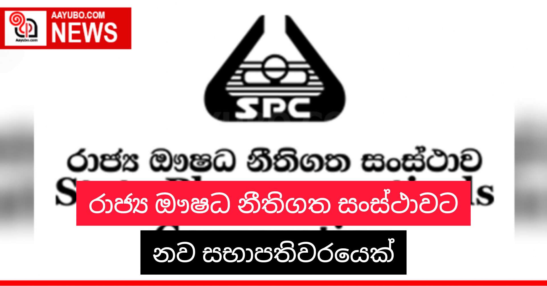 රාජ්‍ය ඖෂධ නීතිගත සංස්ථාවට නව සභාපතිවරයෙක්