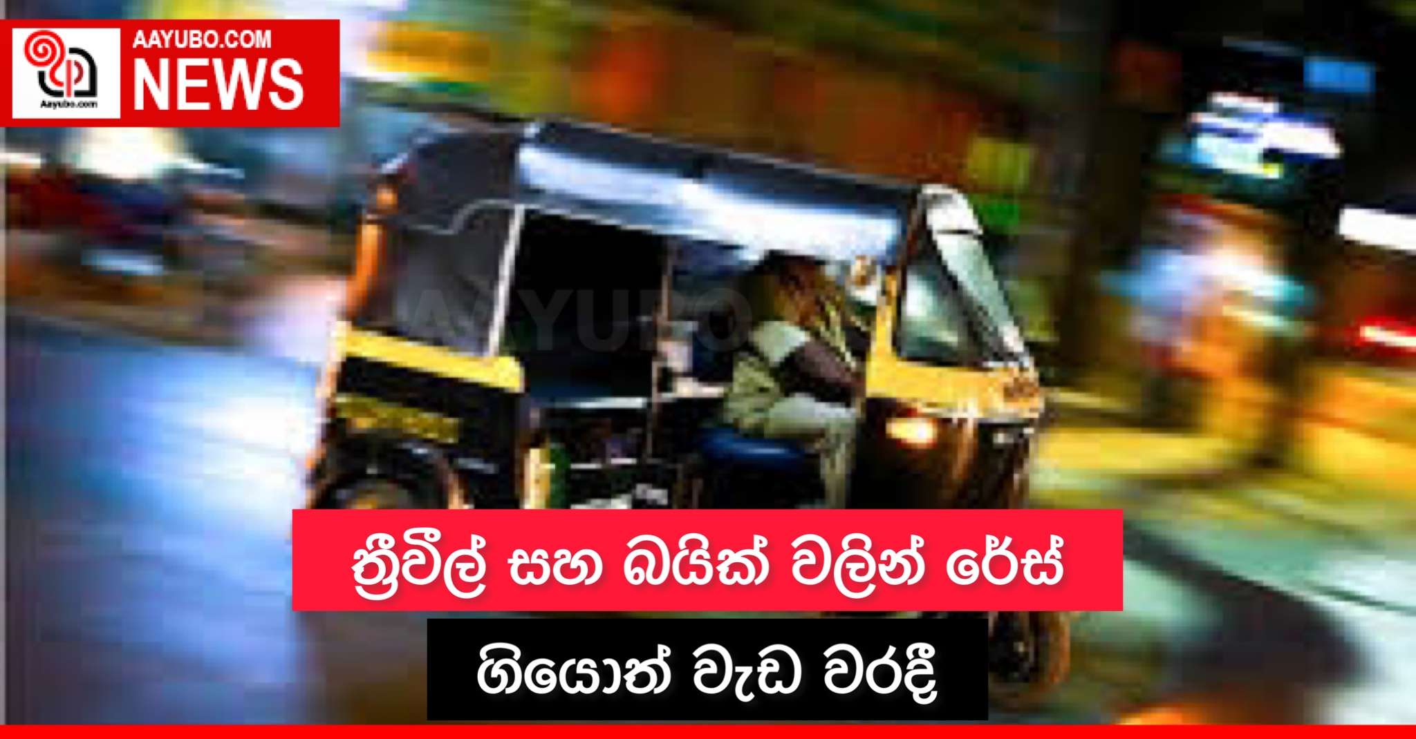 ත්‍රීවිල් හා බයික්වලින් රේස් ගියොත් වැඩ වරදී