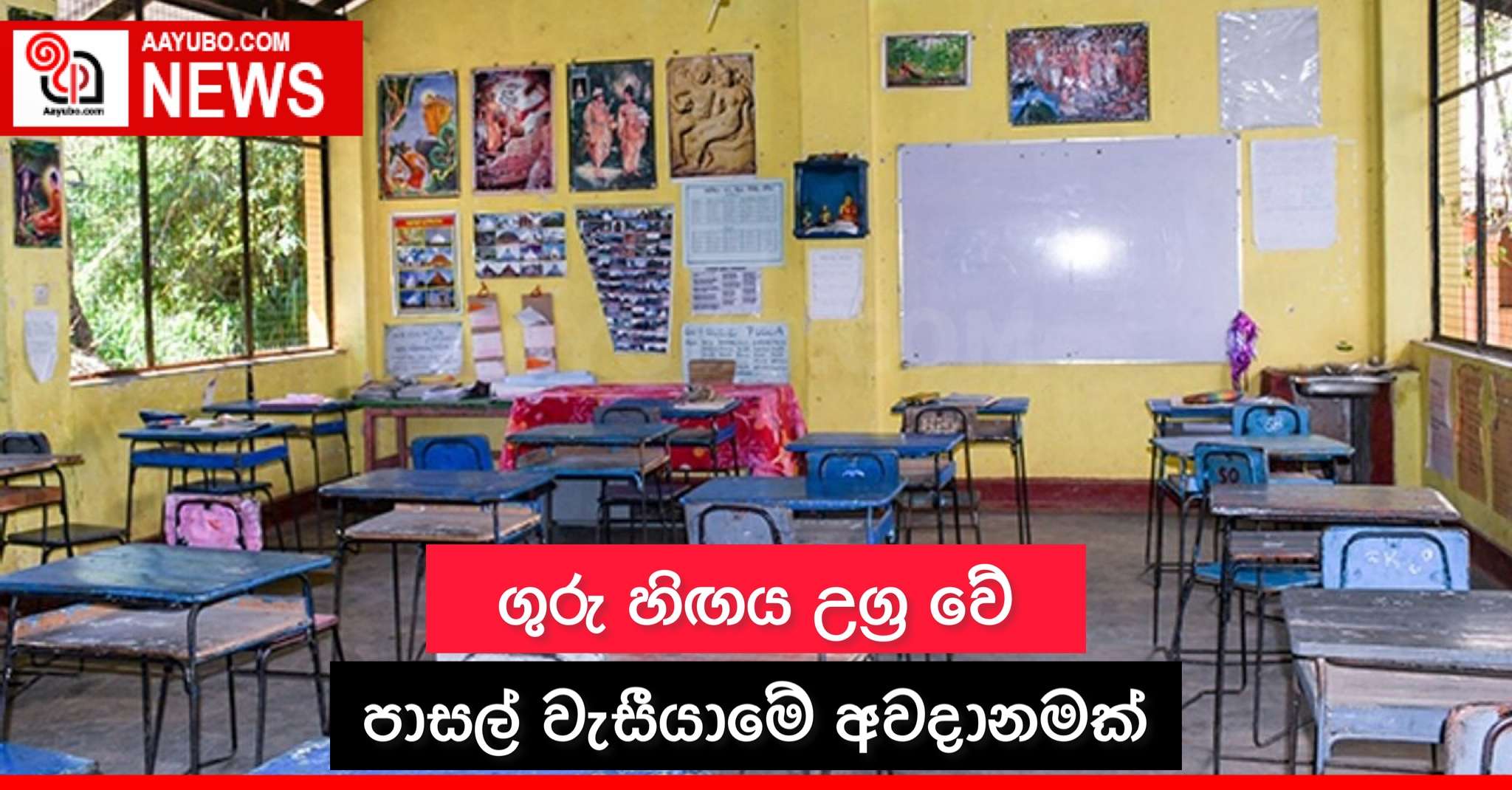 ගුරු හිඟය උග්‍ර වේ, පාසල් වැසීයාමේ අවදානමක්
