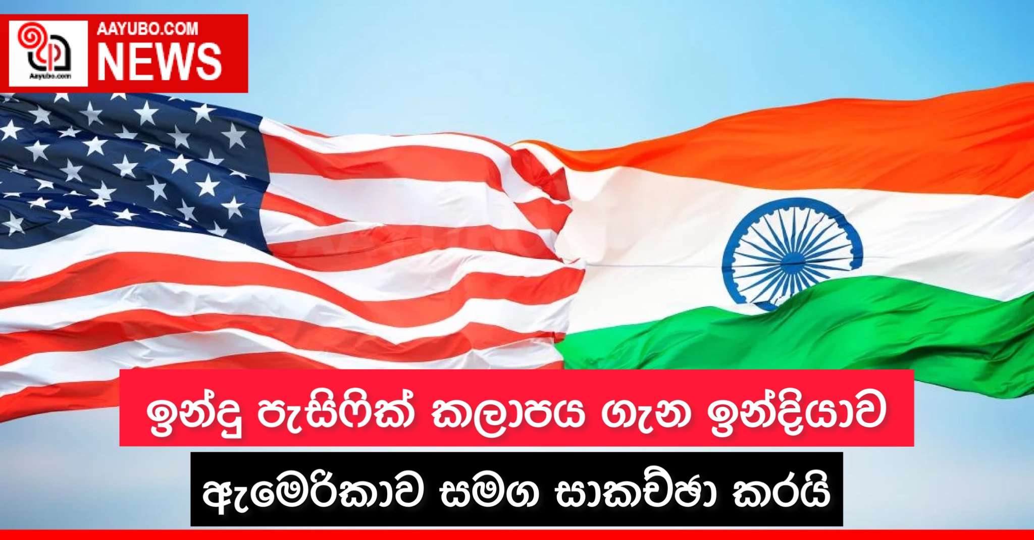 ඉන්දු පැසිෆික් කලාපය ගැන ඉන්දියාව අමෙරිකාව සමග සාකච්ඡා කරයි
