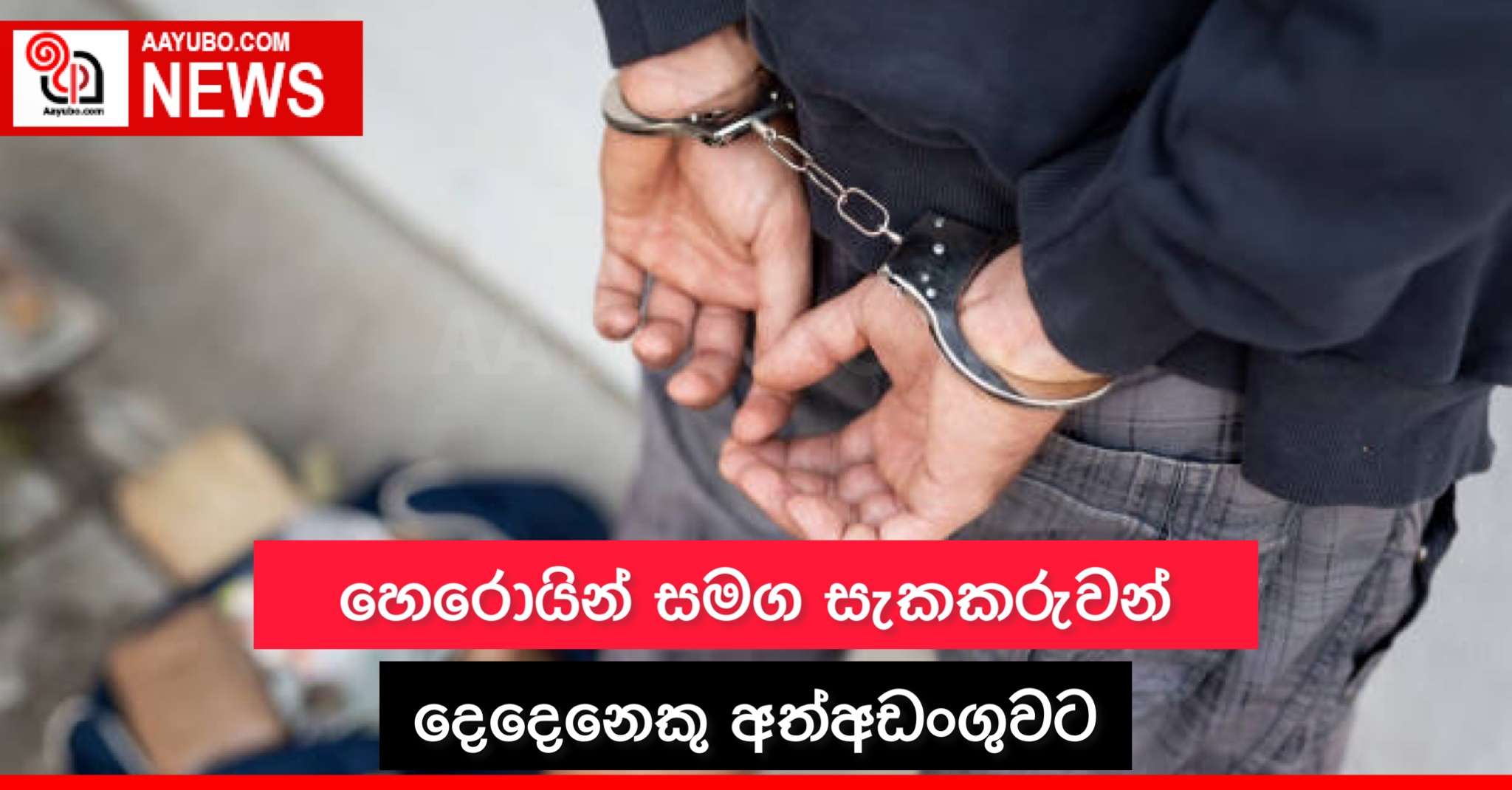 හෙරොයින් සමග සැකකරුවන් දෙදෙනෙකු අත්අඩංගුවට