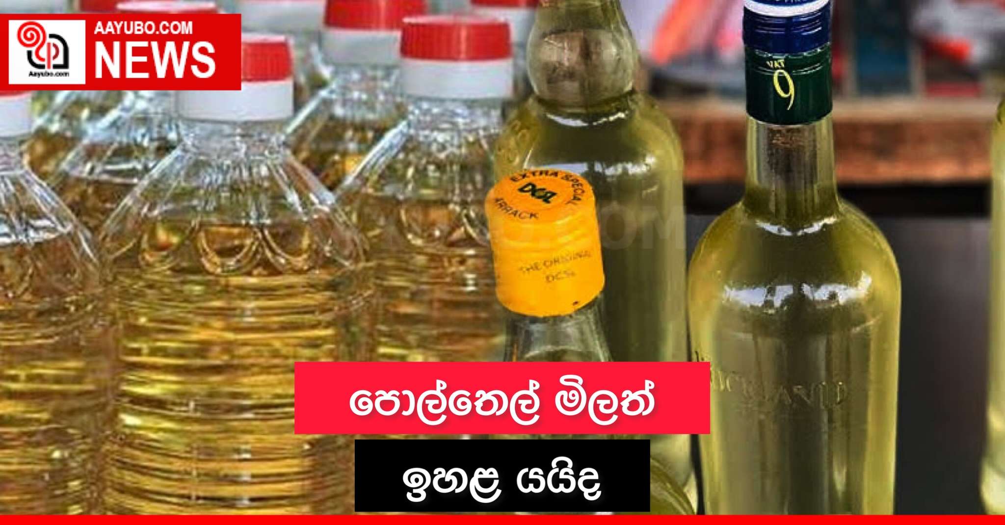 පොල්තෙල් මිලත් ඉහළ යයිද