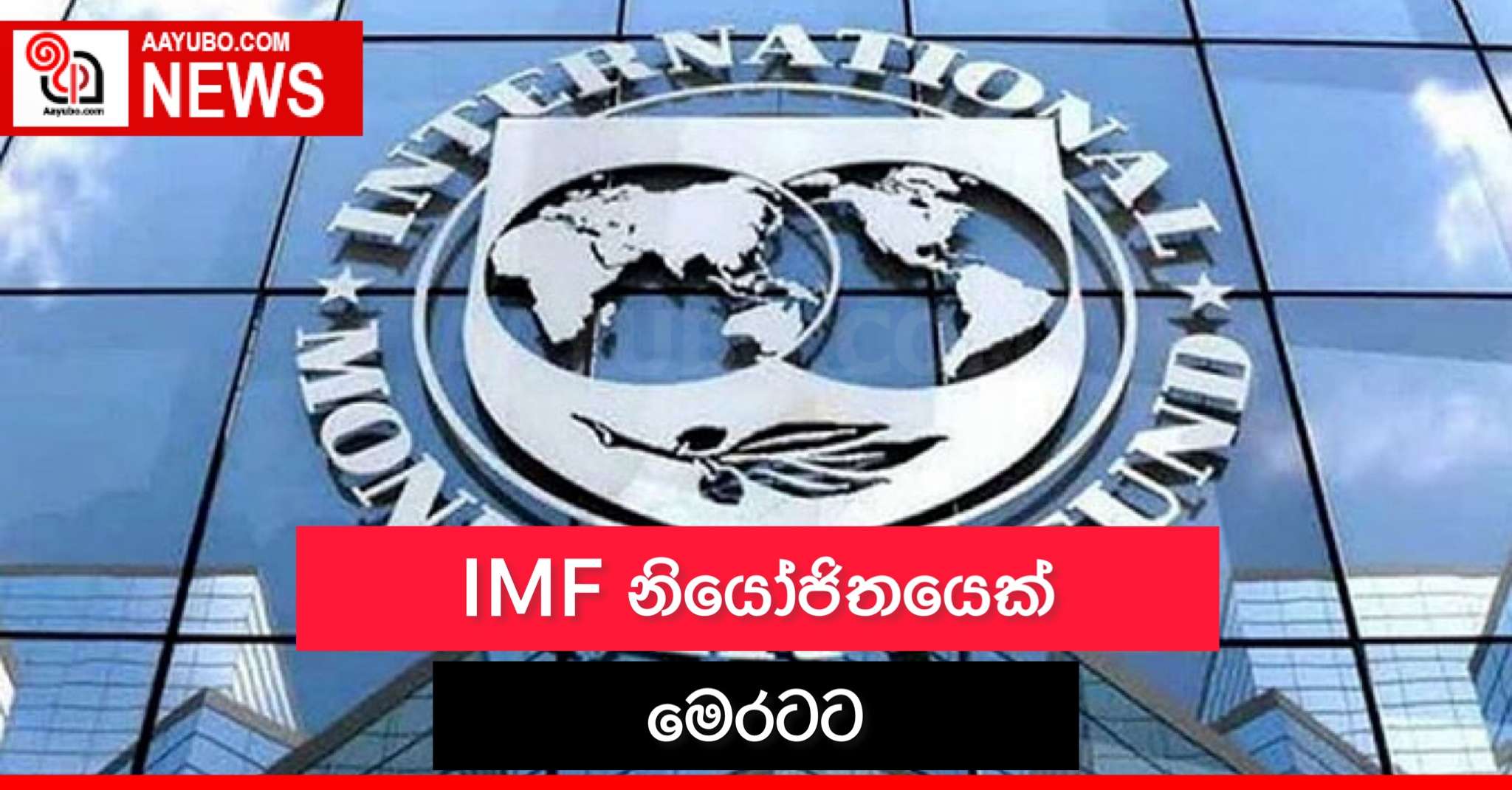 IMF නියෝජිතයෙක් මෙරටට