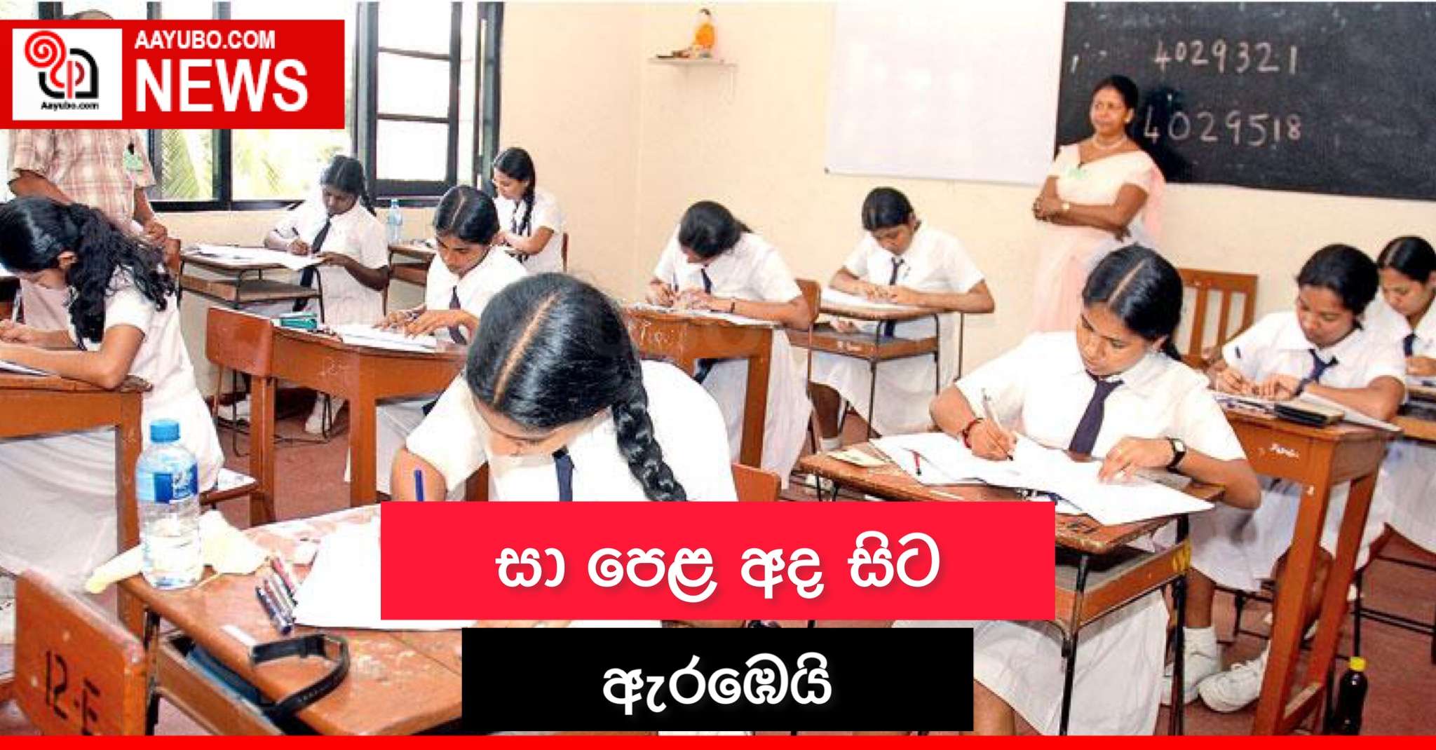 සා පෙළ අද සිට ඇරඹෙයි
