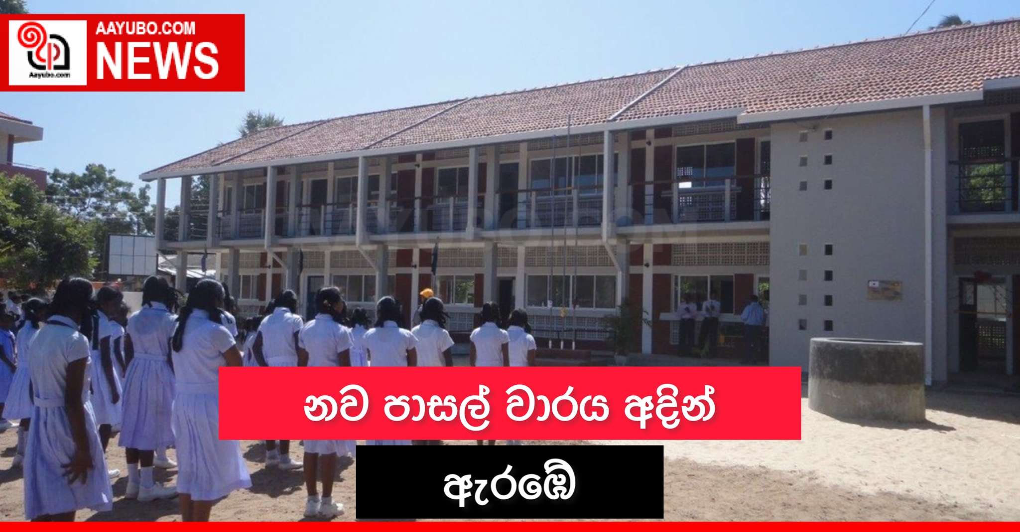 නව පාසල් වාරය අදින් ඇරඹේ