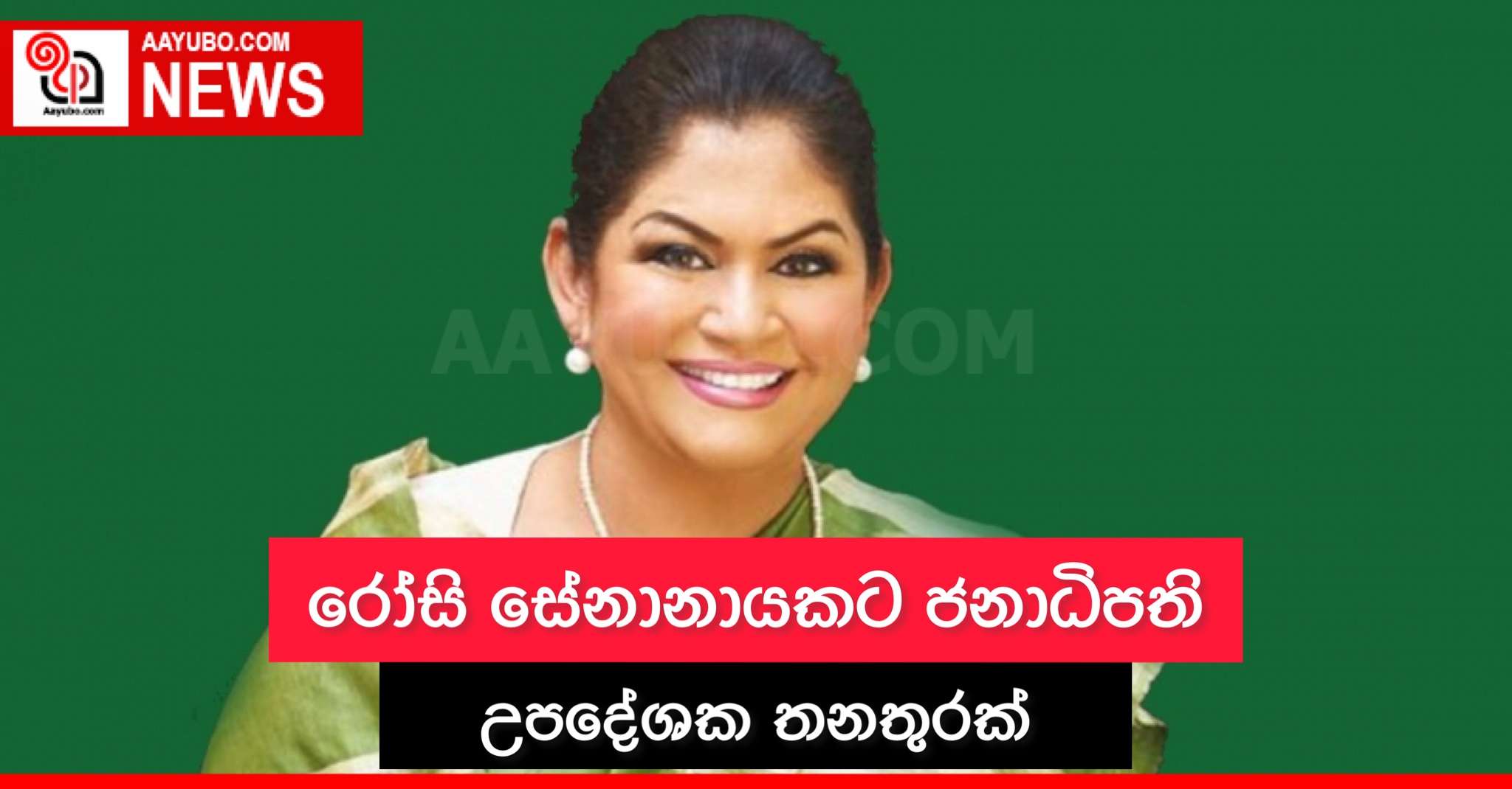 රෝසි සේනානායකට ජනාධිපති උපදේශක තනතුරක්
