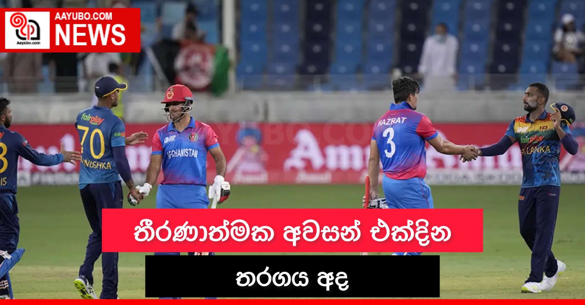 තීරණාත්මක අවසන් එක්දින තරගය අද
