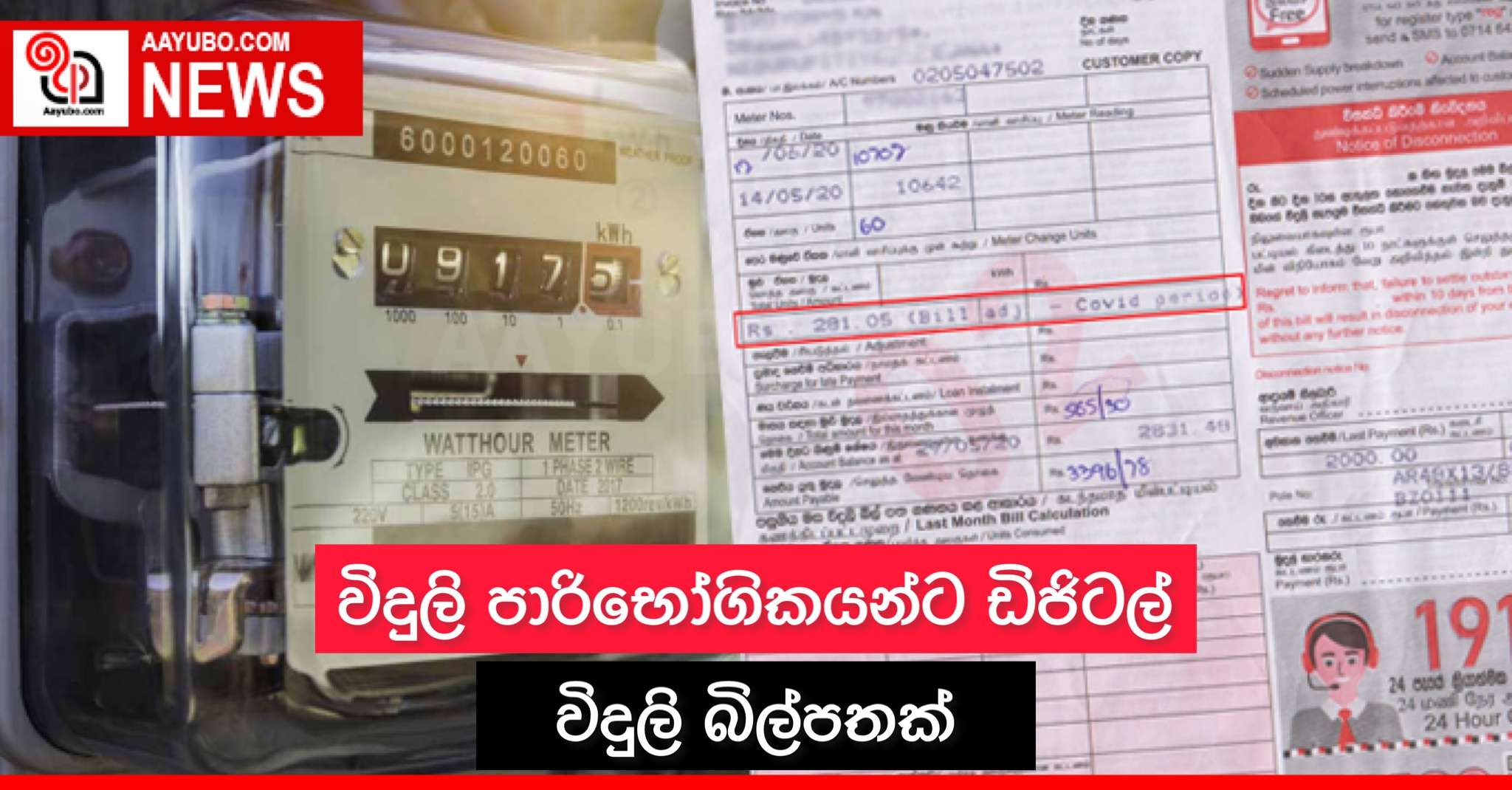 විදුලි පාරිභෝගිකයින්ට ඩිජිටල් විදුලි බිල්පතක්