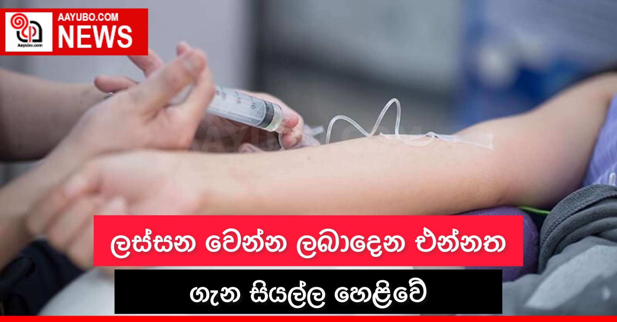 ලස්සන වෙන්න ලබාදෙන එන්නත ගැන සියල්ල හෙළිවේ