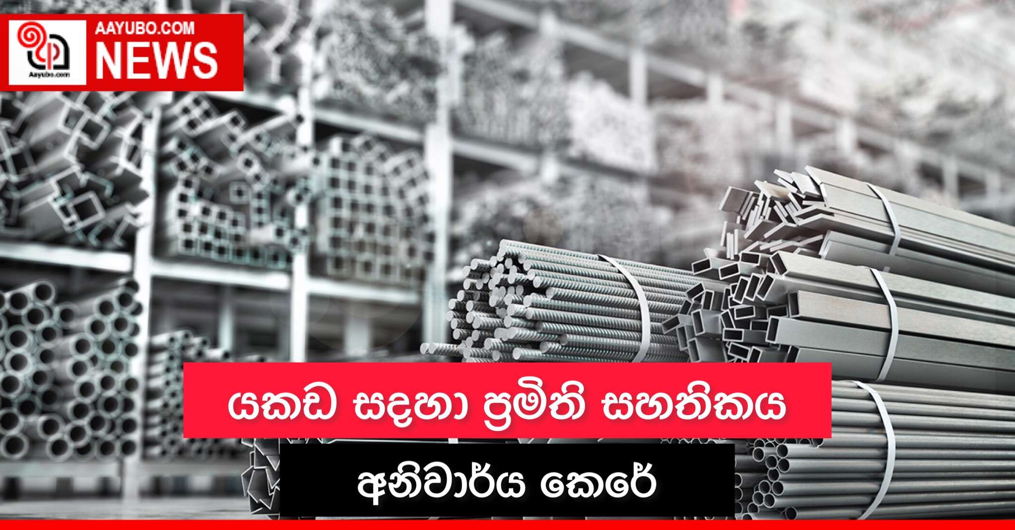 යකඩ සඳහා ප්‍රමිති සහතිකය අනිවාර්ය කෙරේ