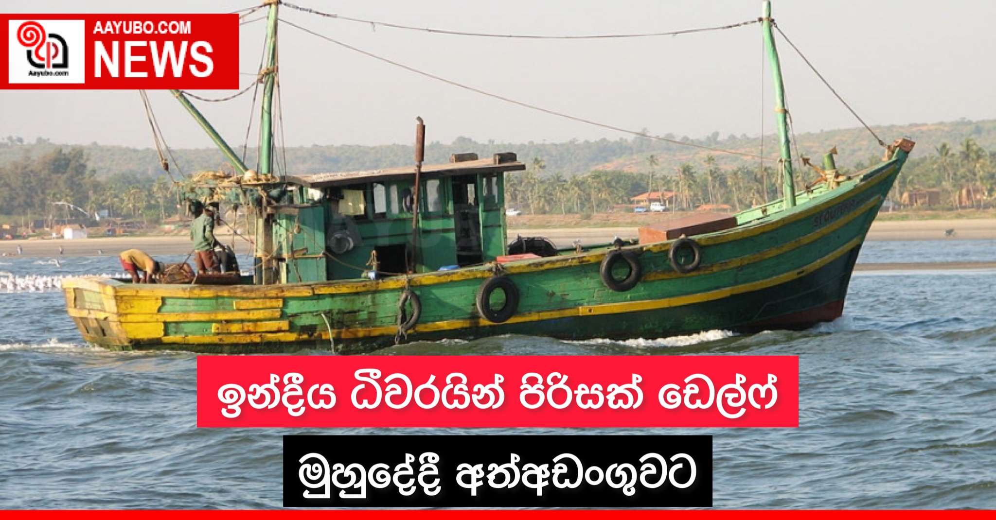 ඉන්දීය ධීවරයින් පිරිසක් ඩෙල්ෆ් මුහුදේදී අත්අඩංගුවට