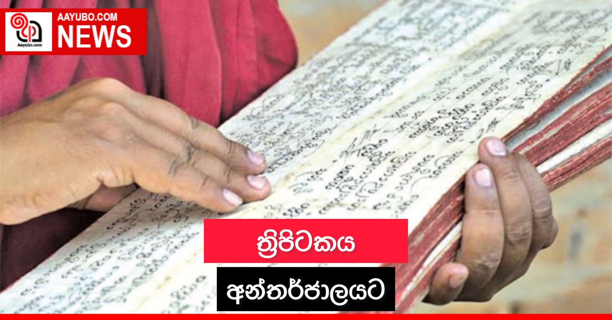 ත්‍රිපිටකය අන්තර්ජාලයට