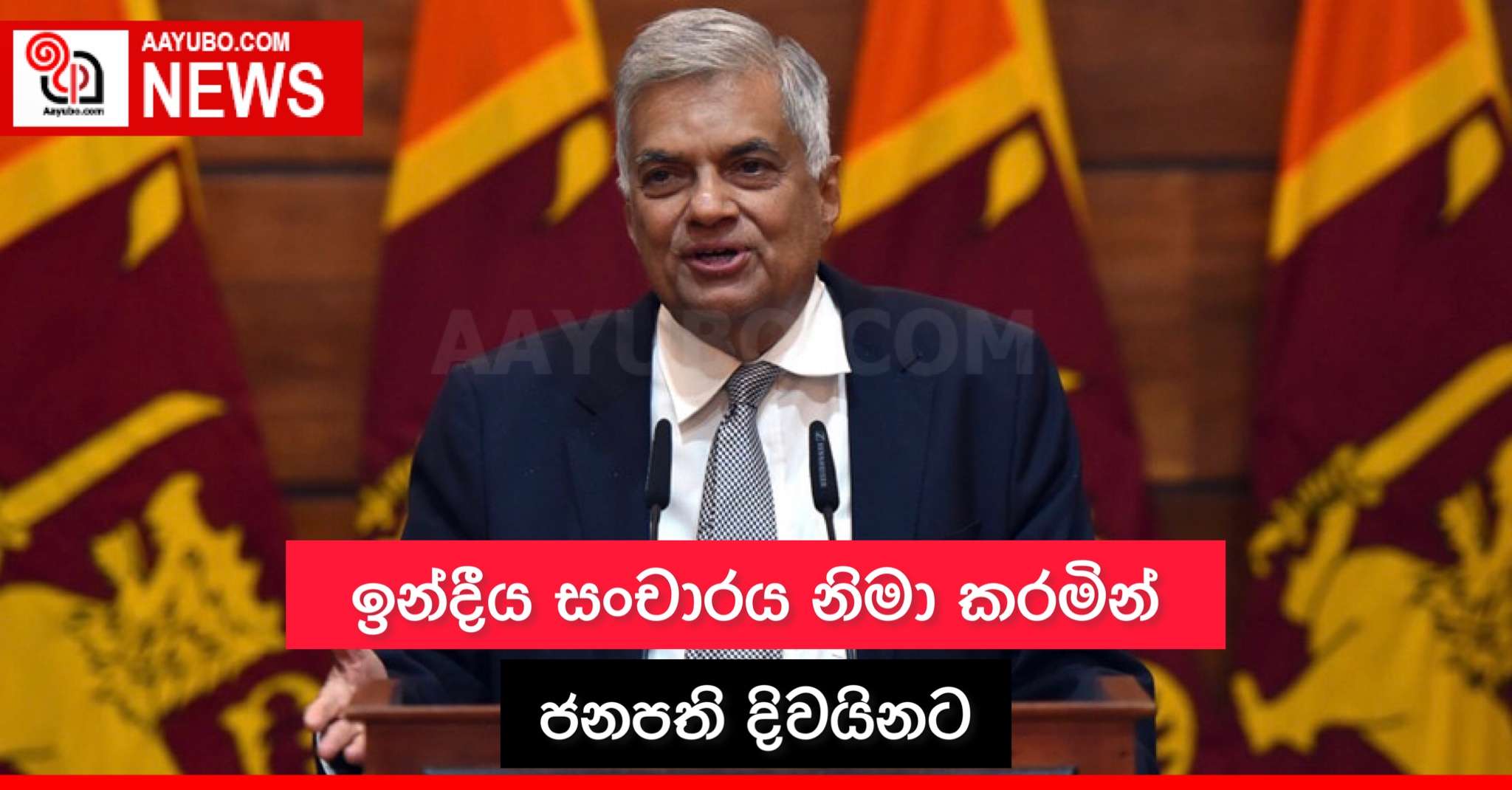 ඉන්දීය සංචාරය නිමා කරමින් ජනපති දිවයිනට