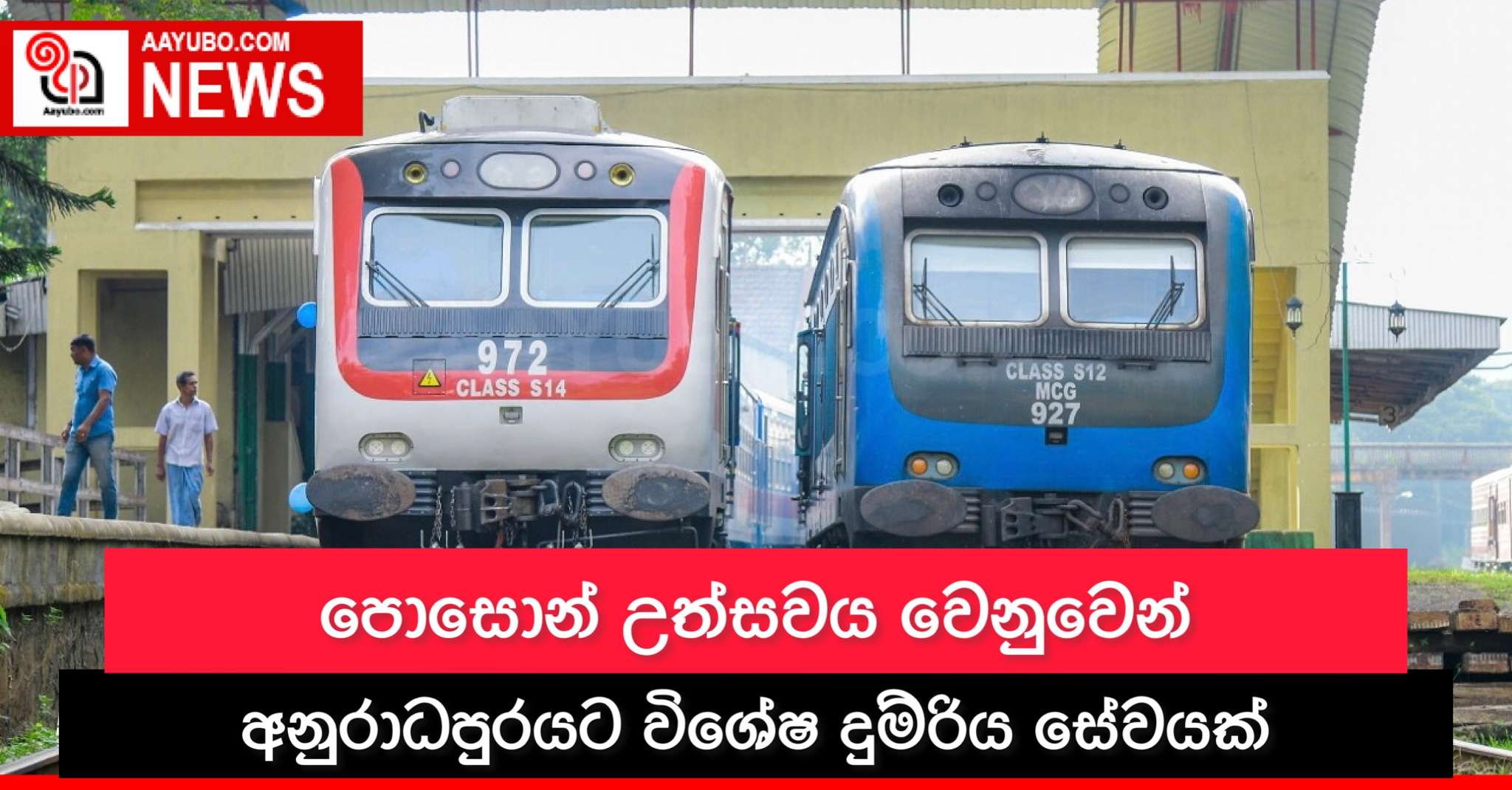 පොසොන් උත්සවය වෙනුවෙන් අනුරාධපුරයට විශේෂ දුම්රිය සේවයක්