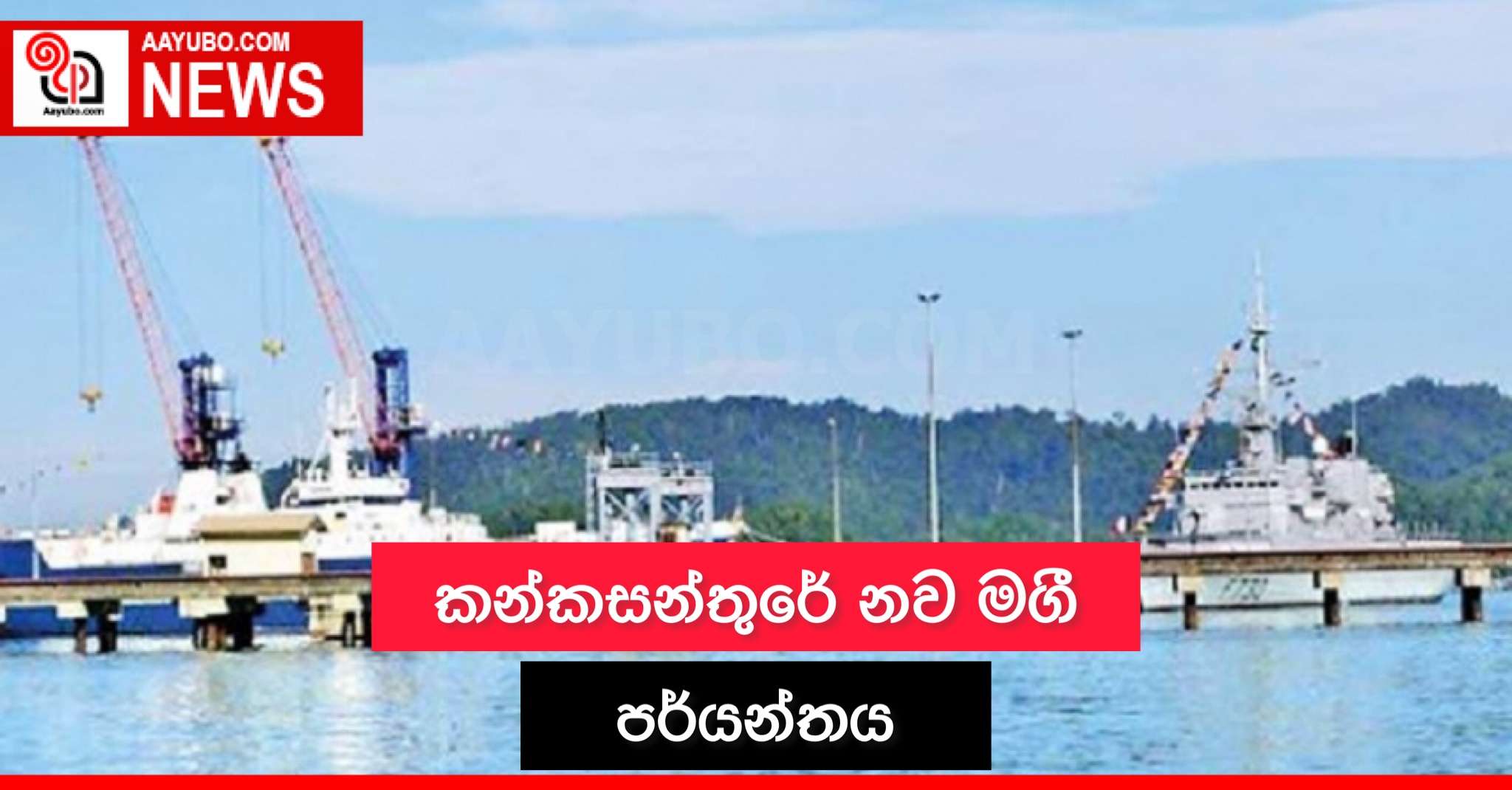 කන්කසන්තුරේ නව මගී පර්යන්තය