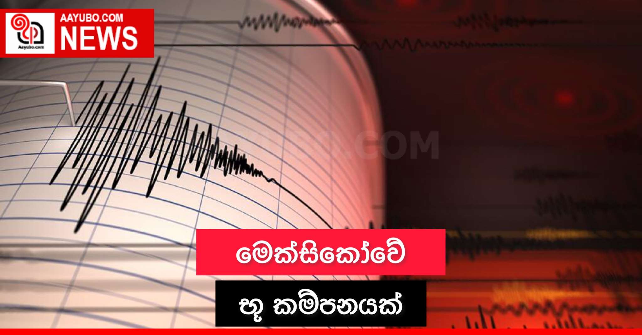 මෙක්සිකෝවේ භුකම්පනක්