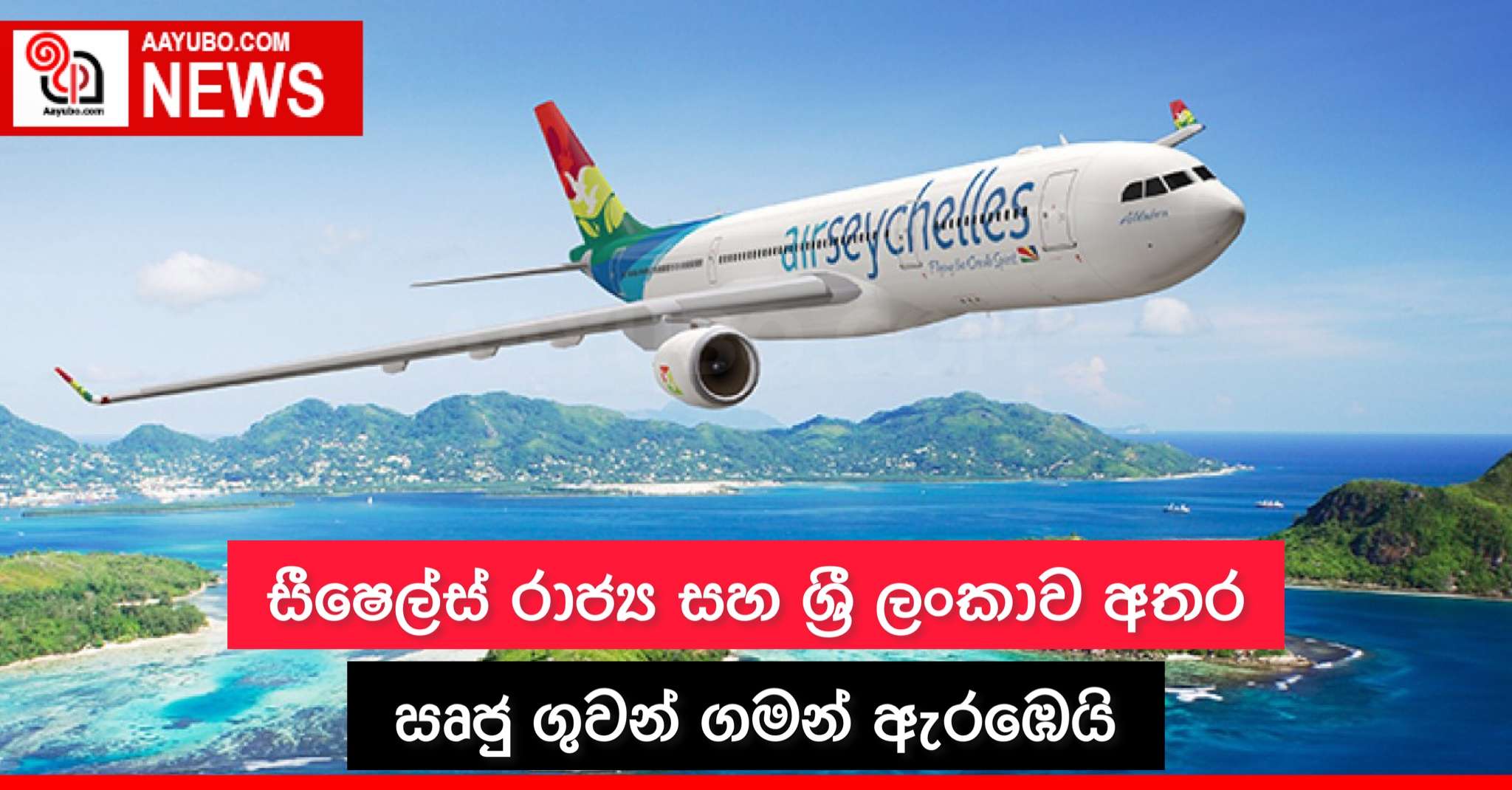 සීෂෙල්ස් රාජ්‍යය සහ ශ්‍රී ලංකාව අතර ඍජු ගුවන් ගමන් ඇරඹෙයි