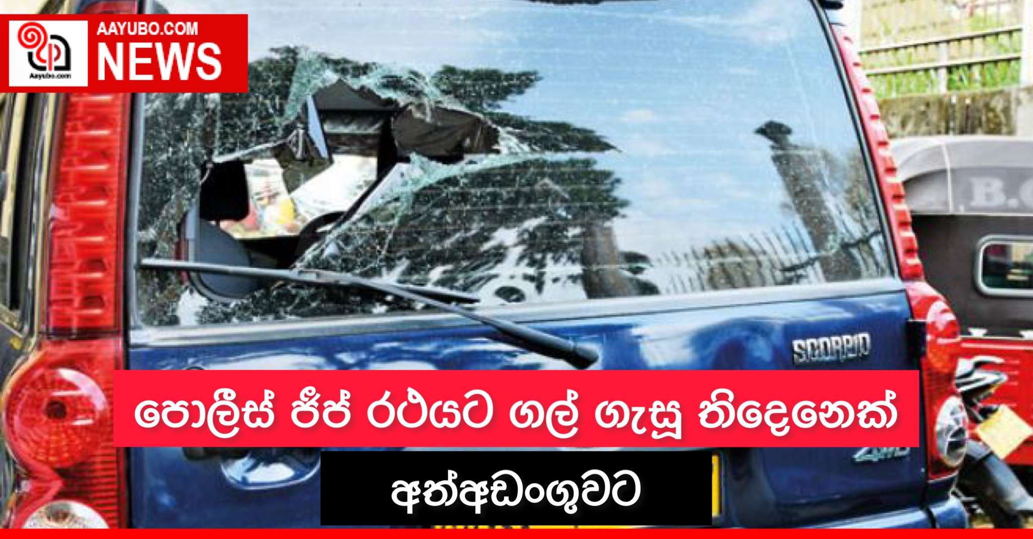 පොලිස් ජීප් රථයට ගල් ගැසූ තිදෙනෙක් අත්අඩංගුවට
