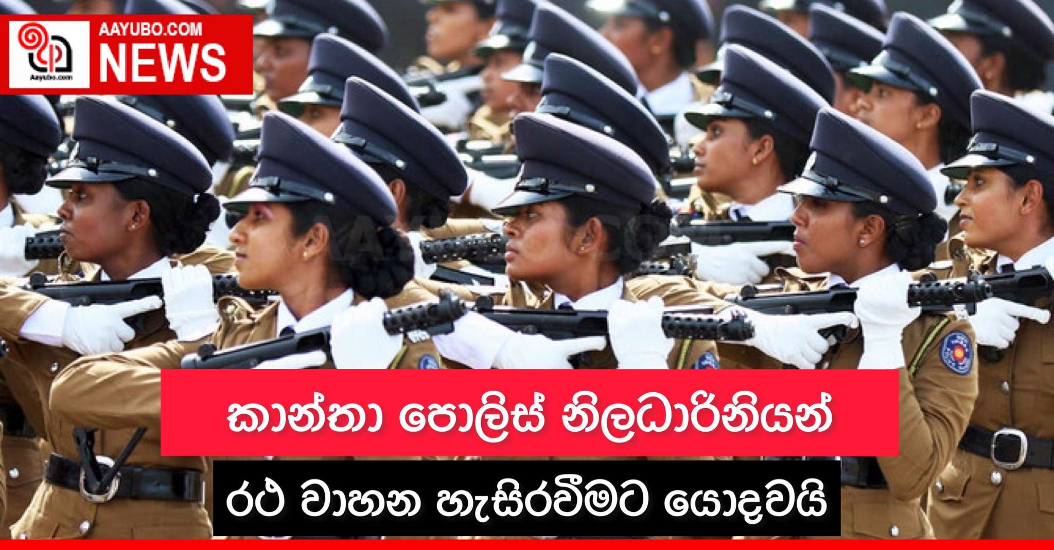 කාන්තා පොලිස් නිලධාරිනියන් රථ වාහන හැසිරවීමට යොදවයි