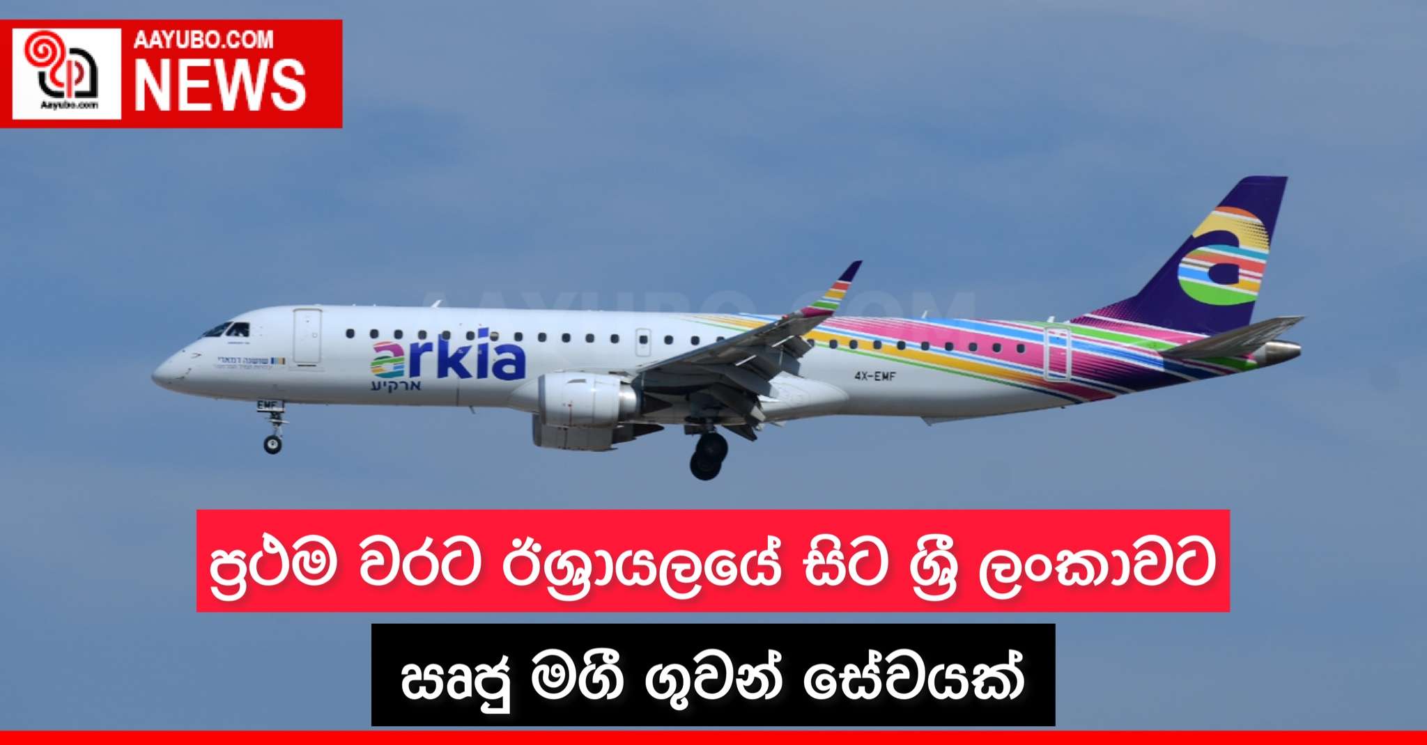 ප්‍රථම වරට ඊශ්‍රායලයේ සිට ශ්‍රී ලංකාවට ඍජු මගී ගුවන් සේවයක් 